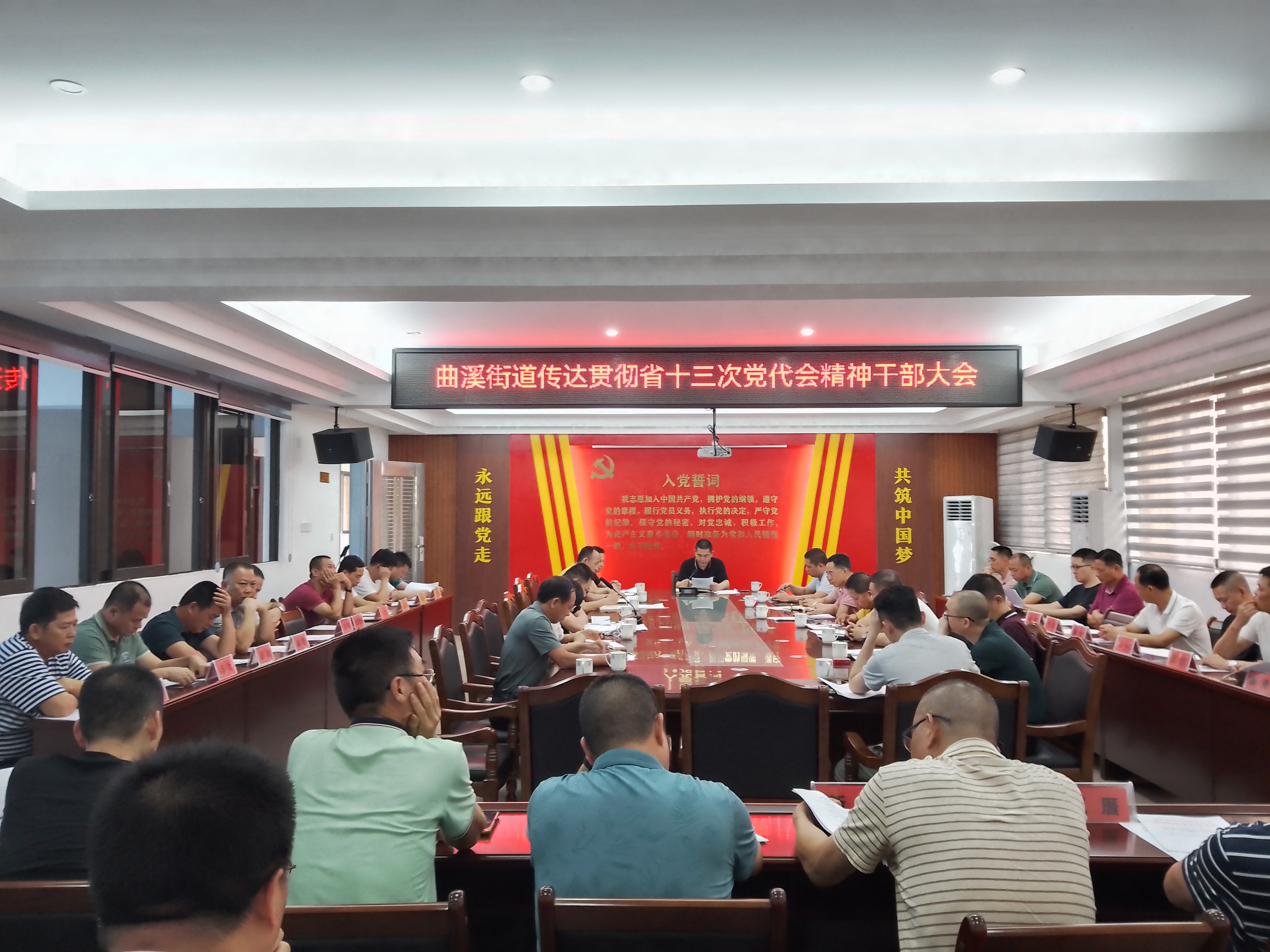 曲溪街道传达贯彻省第十三次党代会精神干部大会.jpg