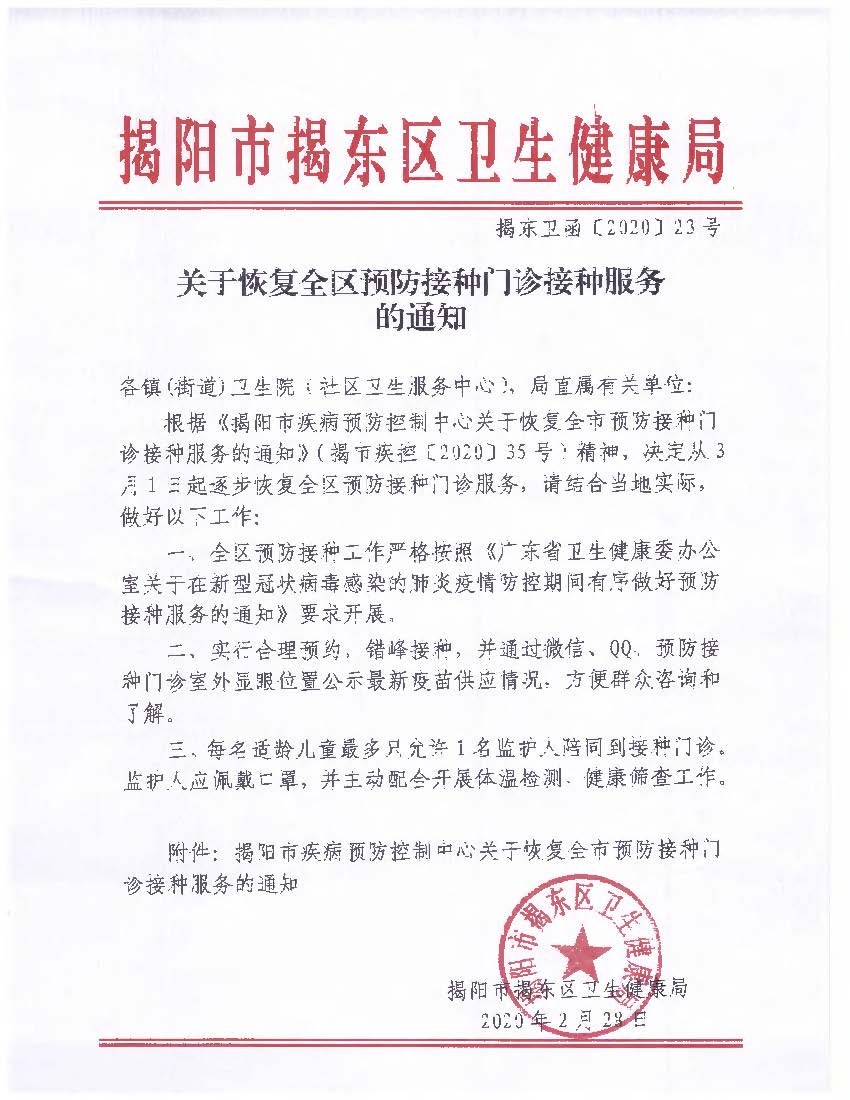 关于恢复全区预防接种门诊接种服务的通知.jpg