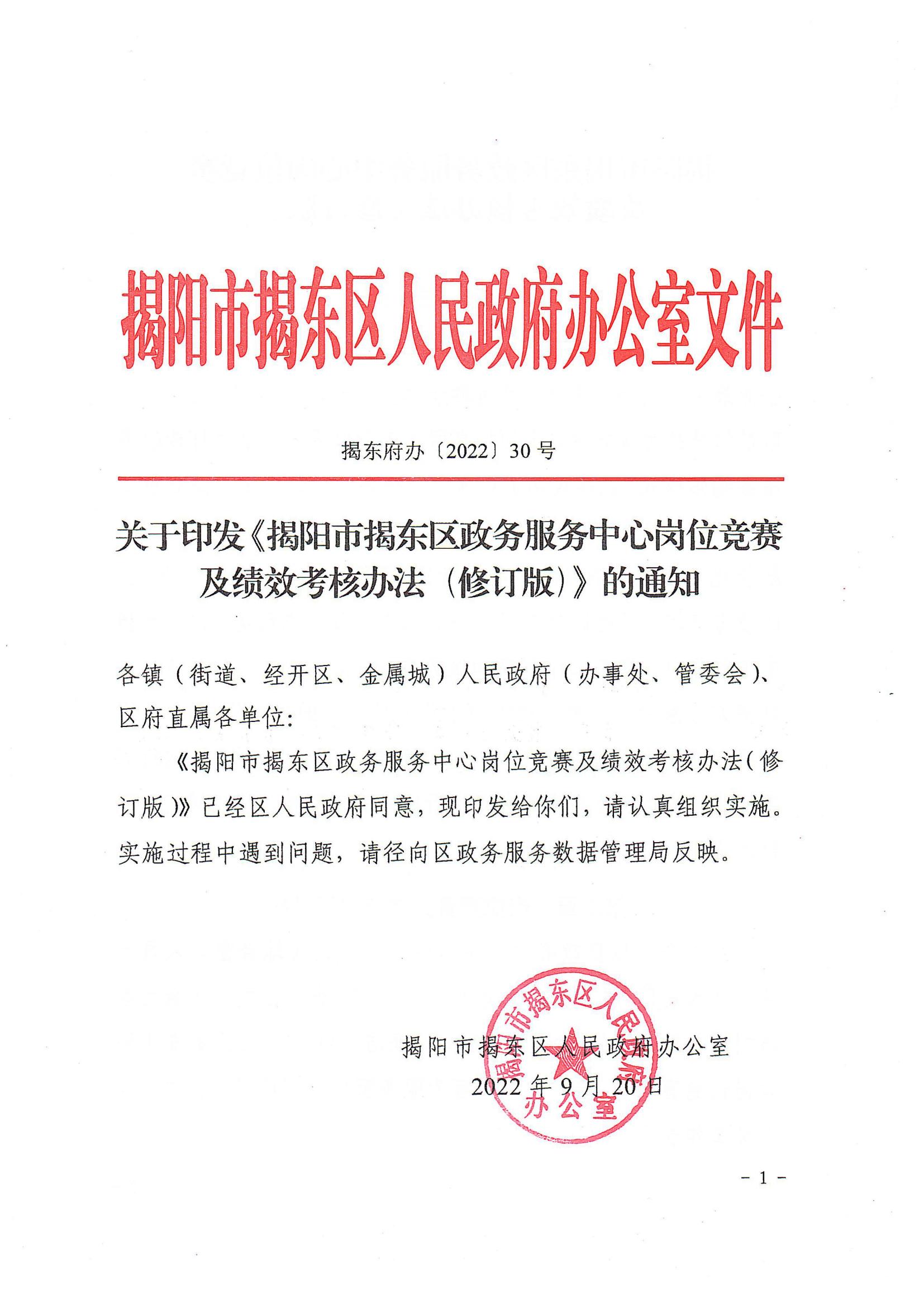关于印发《揭阳市揭东区政务服务中心岗位竞赛及绩效考核办法（修订版）》的通知（揭东府办[2022]30号）_00.jpg