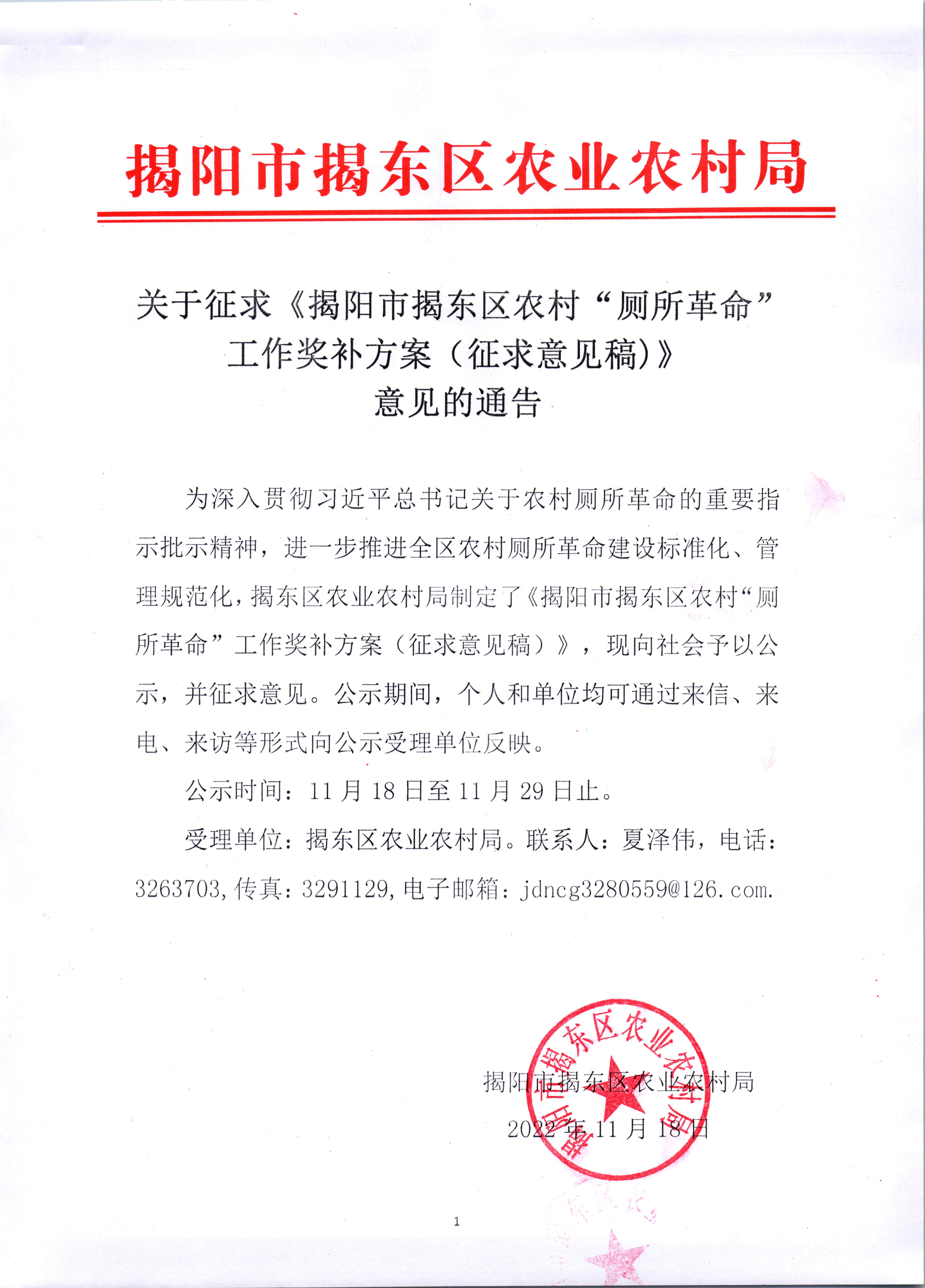 关于征求《揭阳市揭东区农村“厕所革命”工作奖补方案（征求意见稿）》意见的通告_页面_01.jpg