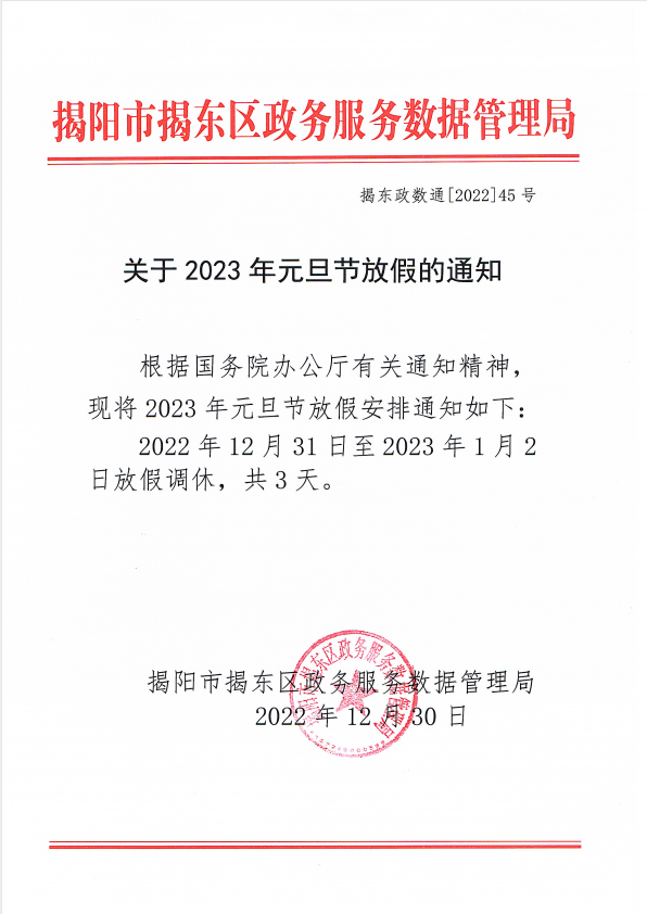 关于2023年元旦节放假的通知.png