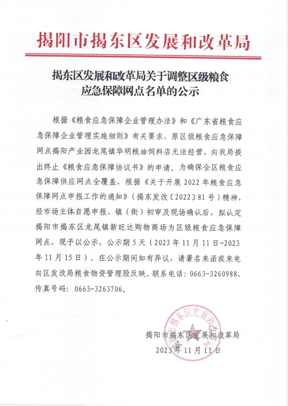 揭东区发展和改革局关于调整区级粮食应急保障网点名单的公示.png