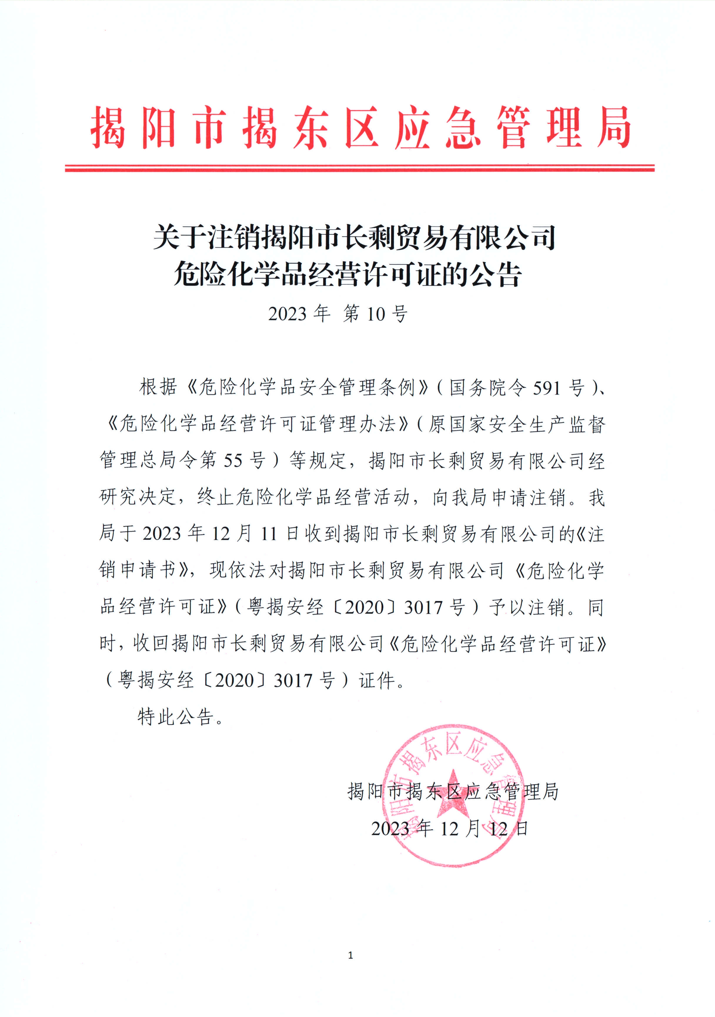 公 告2023年 第10号.jpg