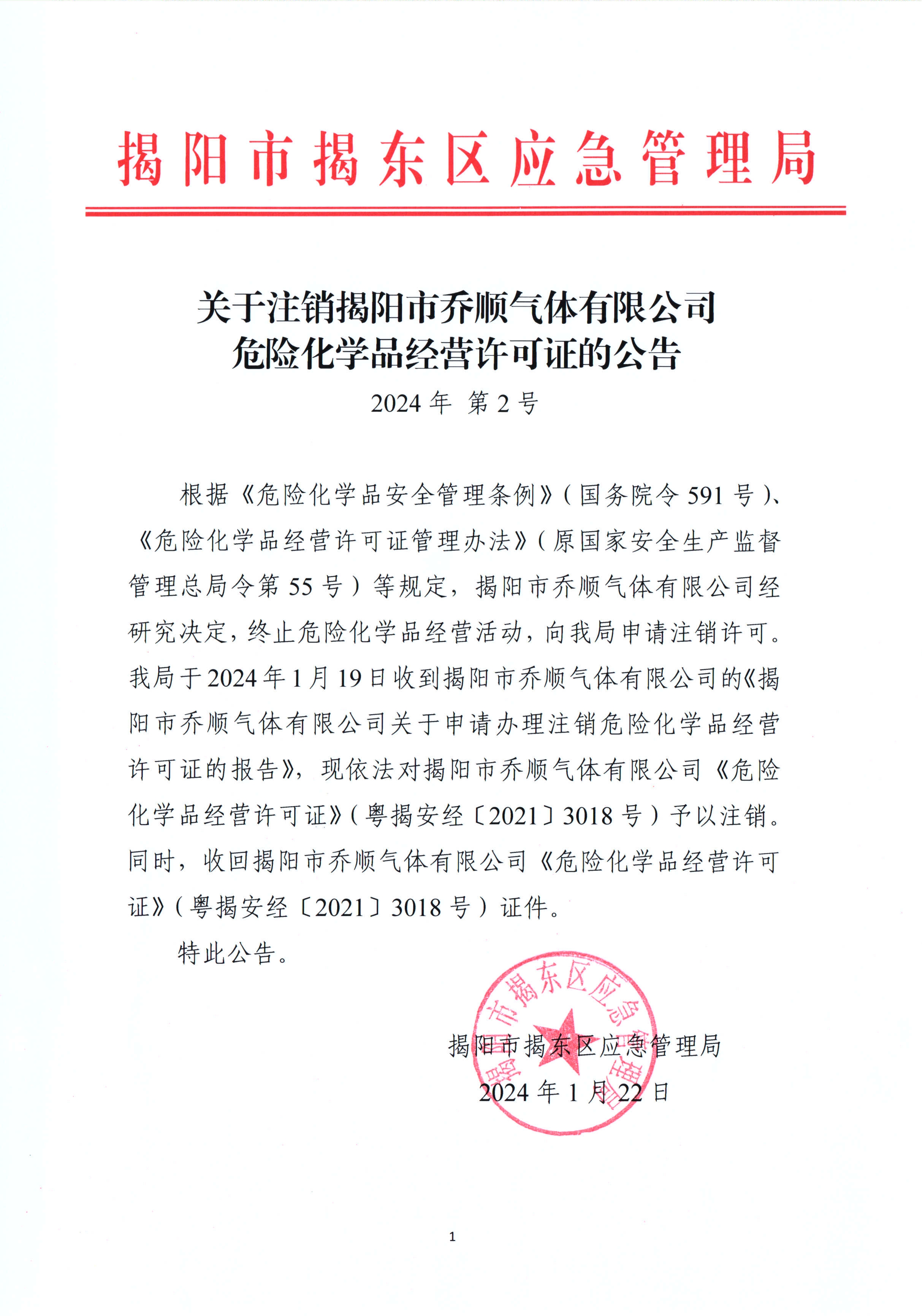 关于注销揭阳市乔顺气体有限公司危险化学品经营许可证的公告 2024年 第2号.jpg