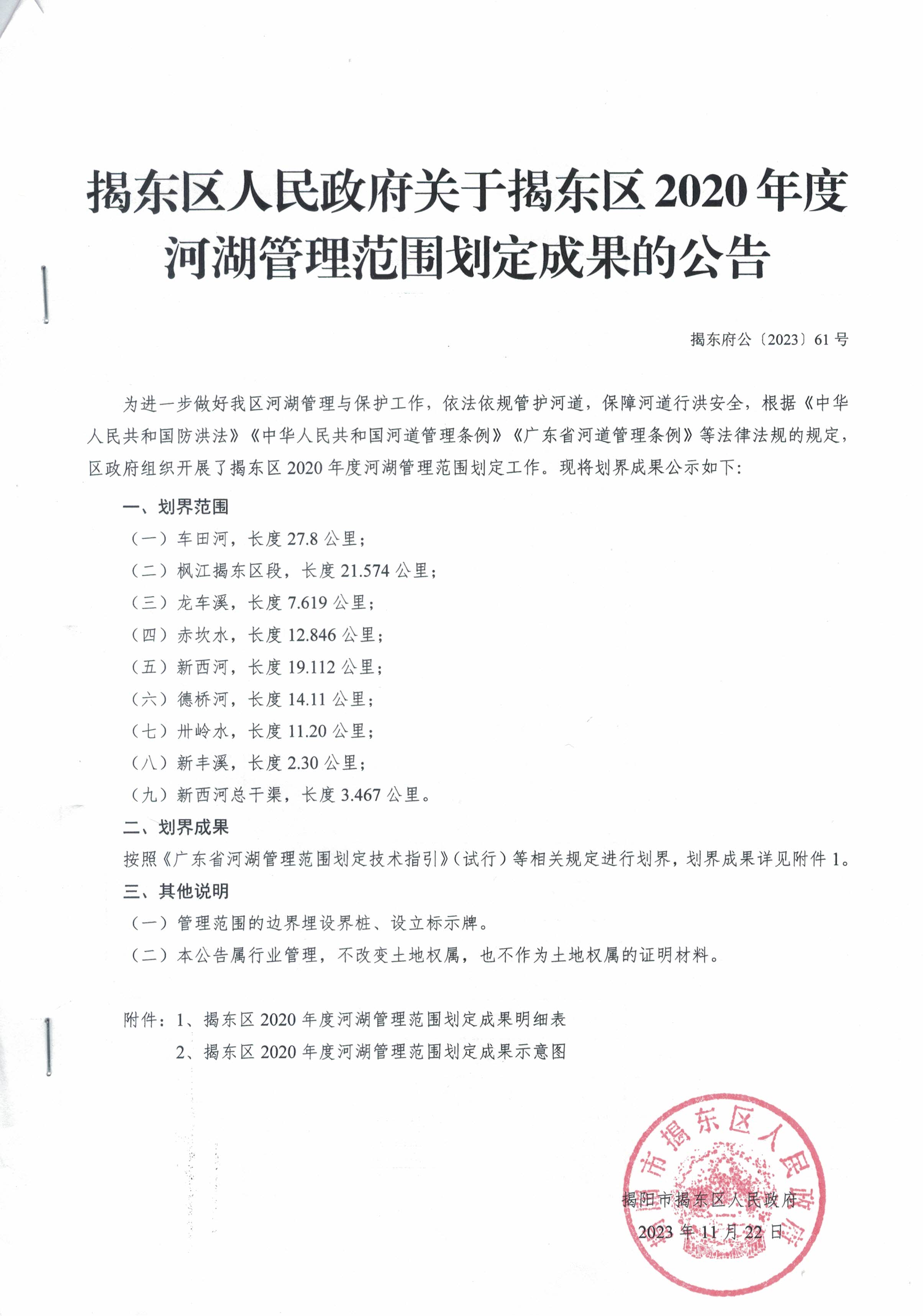 揭东区人民政府关于揭东区2020年度河湖管理范围划定成果的公告--（揭东府公〔2023〕61号）.jpg