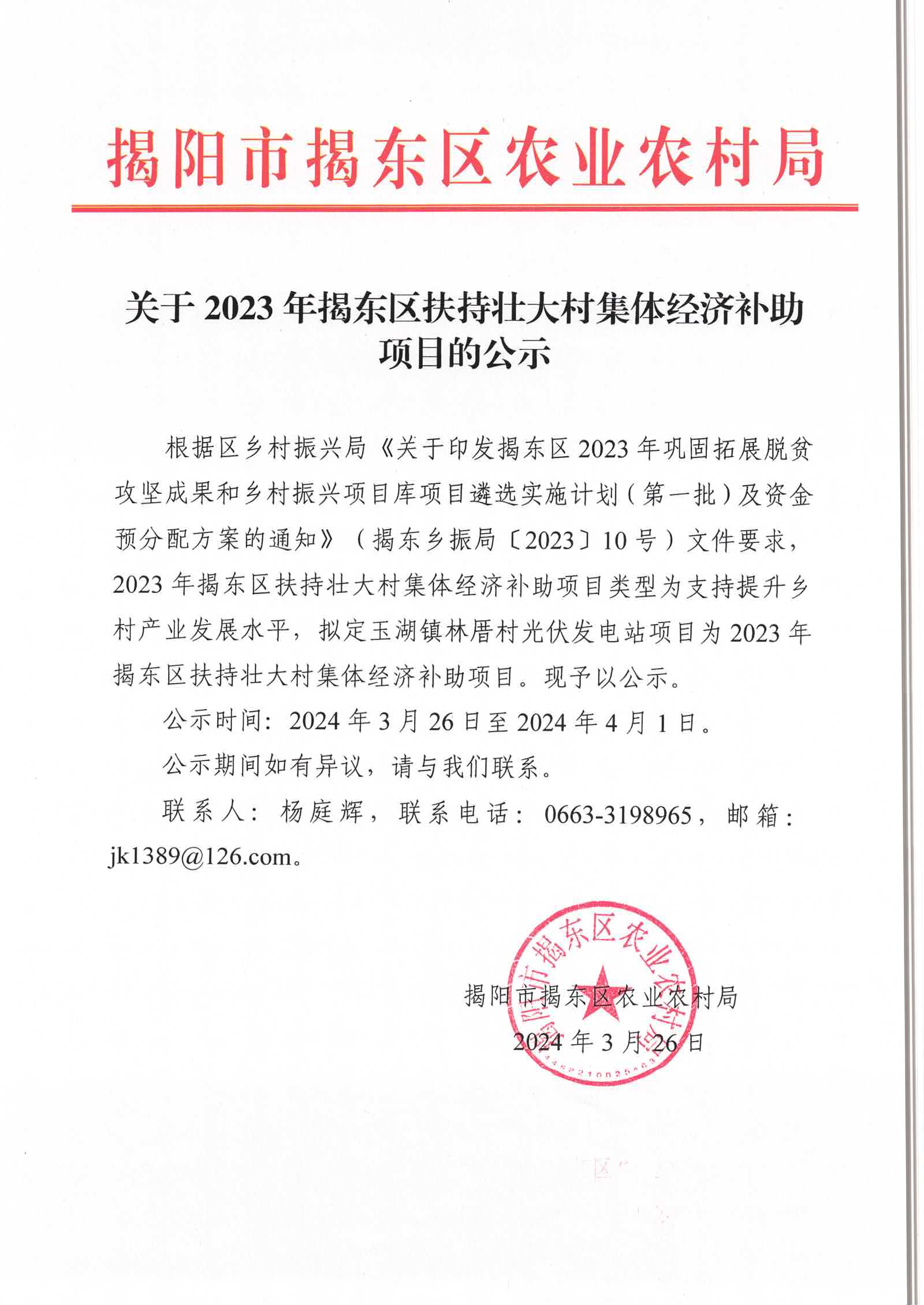 关于2023年揭东区扶持壮大村集体经济补助项目的公示.jpg