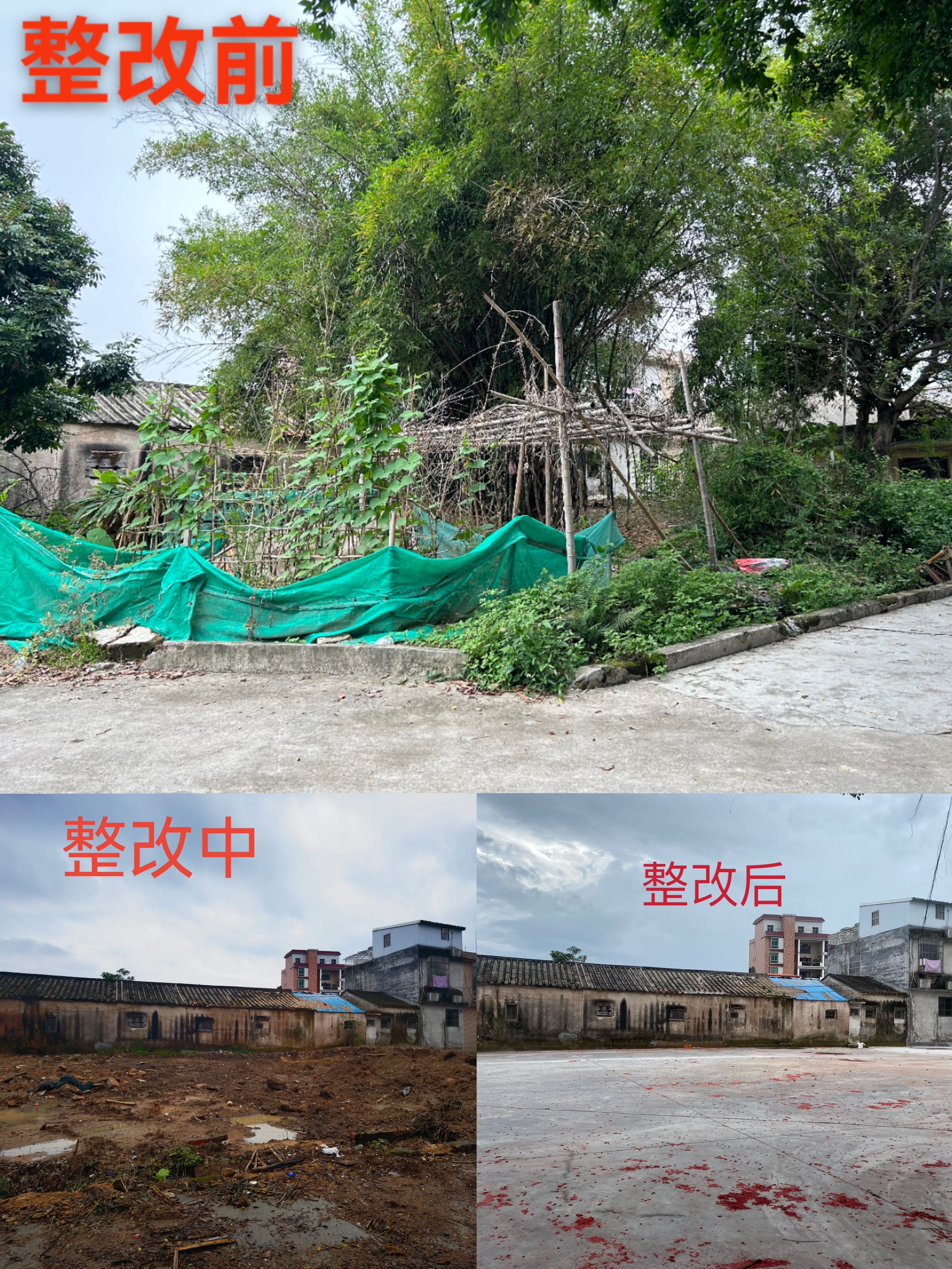 乔东村整改照片 2.jpg