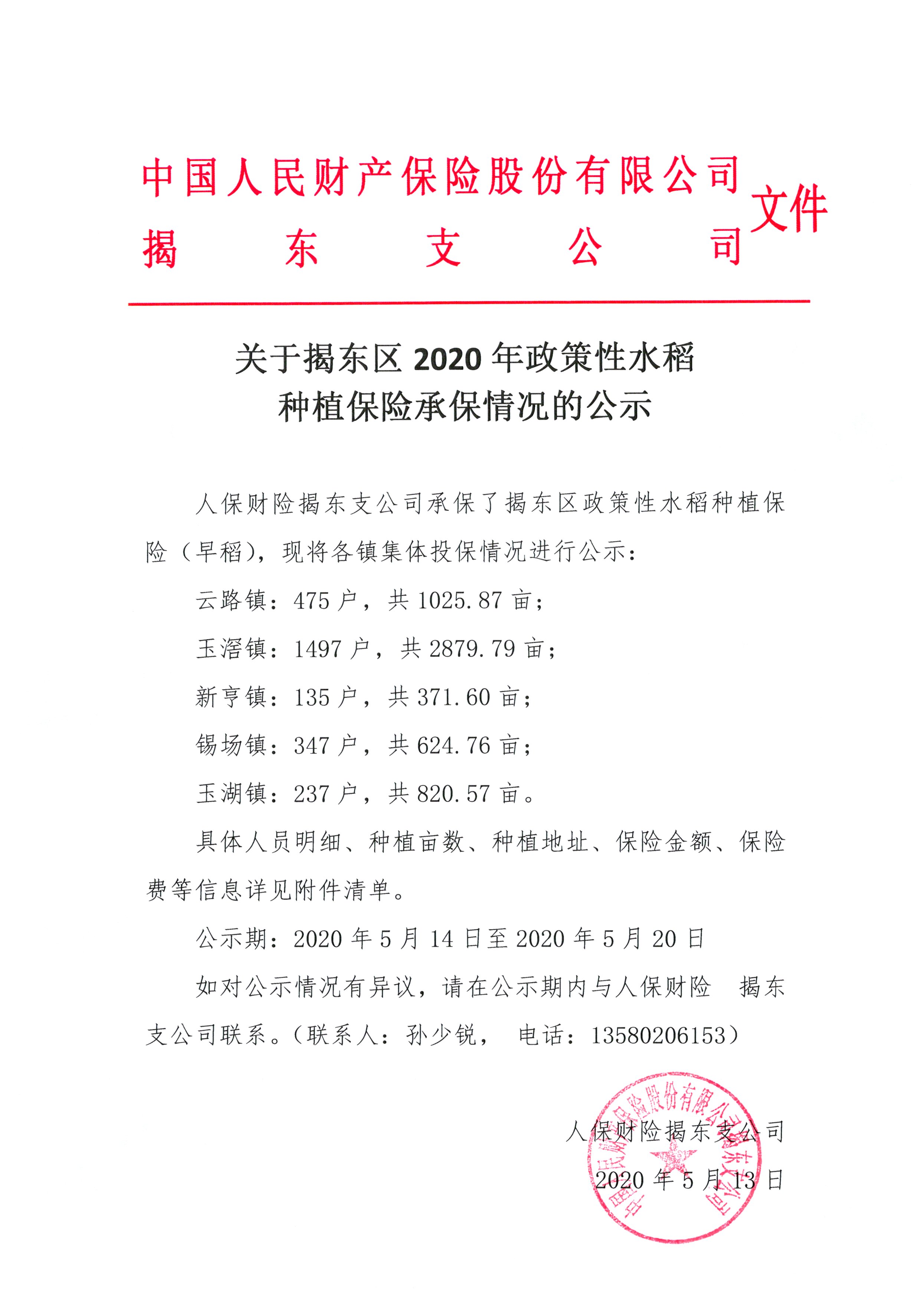 揭东区2020年政策性水稻种植保险承保情况公示.jpg