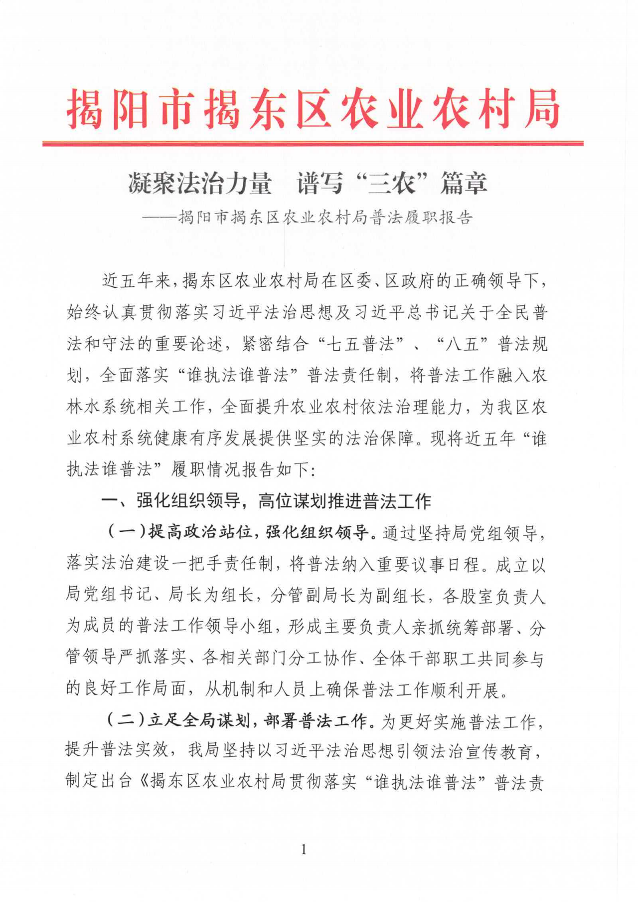 凝聚法治力量  谱写“三农篇章”——揭阳市揭东区农业农村局普法履职报告_00.png