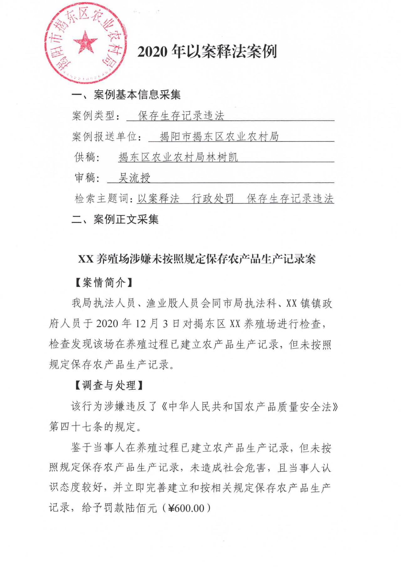 XX养殖场涉嫌未按照规定保存农产品生产记录案_00.png