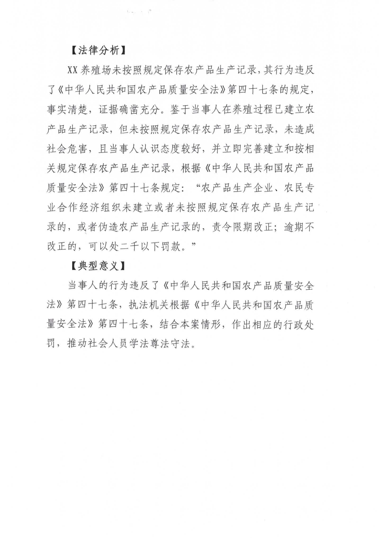 XX养殖场涉嫌未按照规定保存农产品生产记录案_01.png