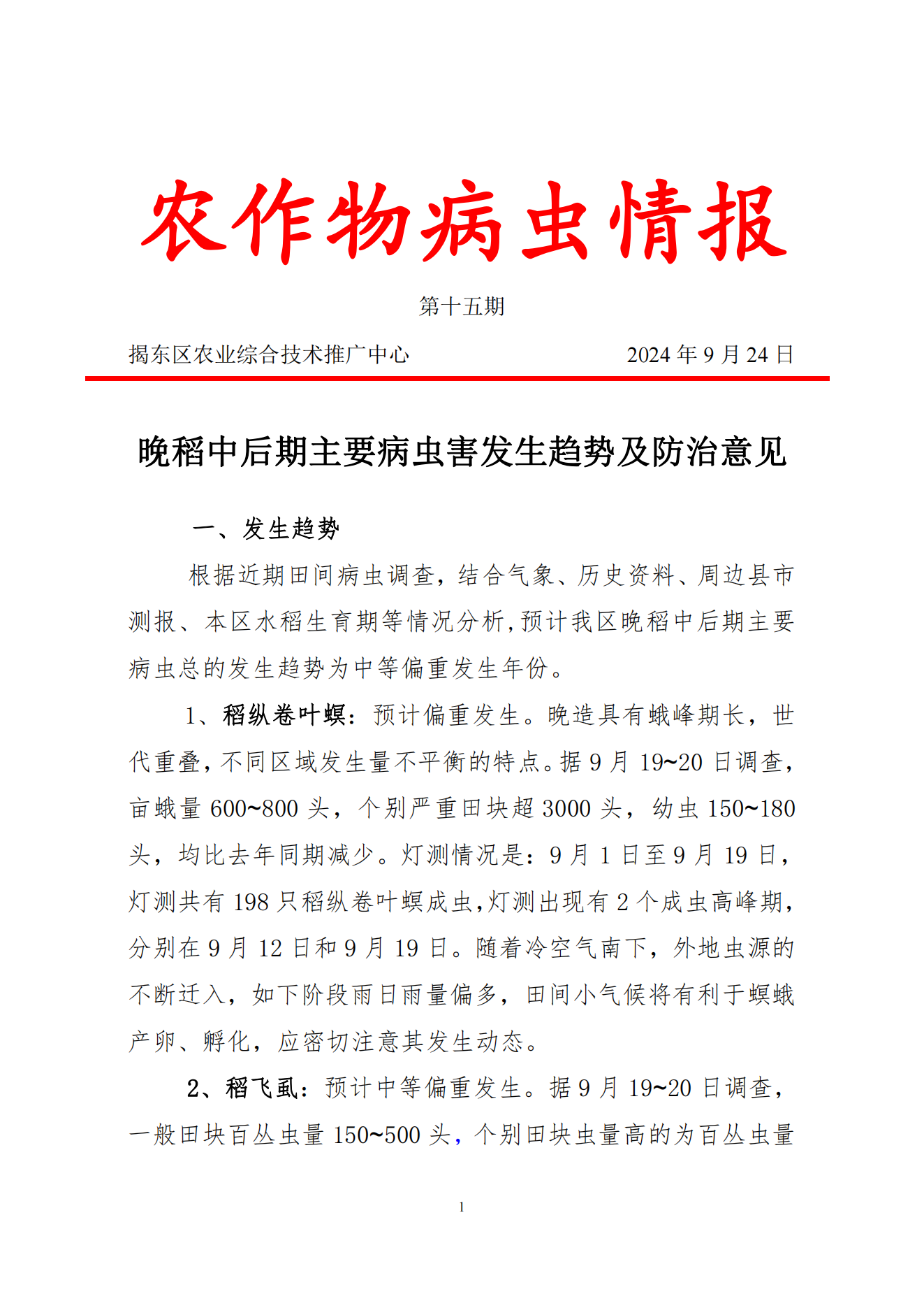 2024年第十五期：晚稻中后期主要病虫害发生趋势及防治意见(1)_00.png