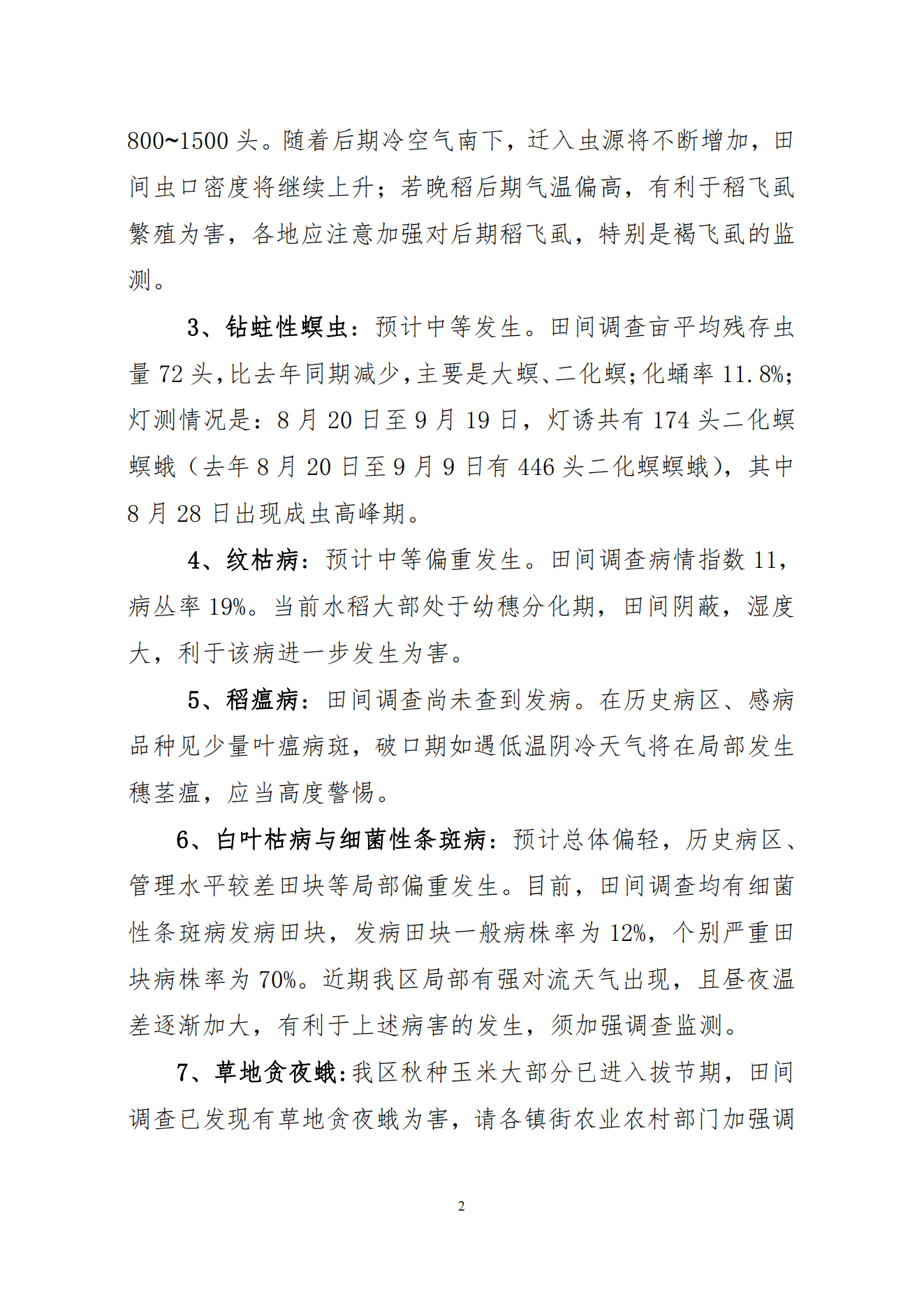 2024年第十五期：晚稻中后期主要病虫害发生趋势及防治意见(1)_01.png
