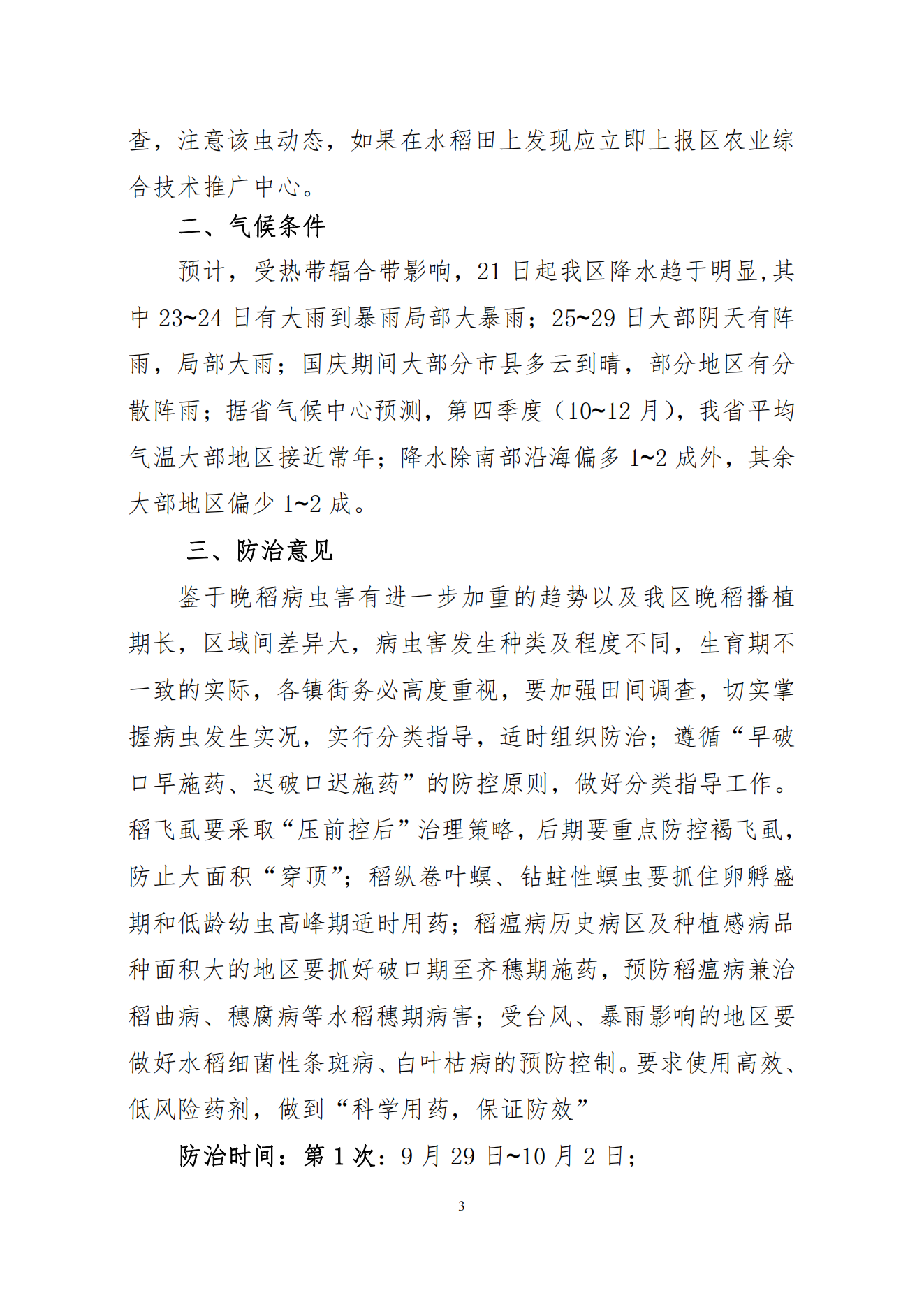 2024年第十五期：晚稻中后期主要病虫害发生趋势及防治意见(1)_02.png