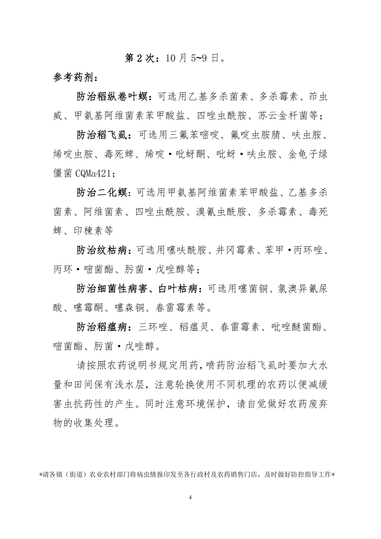 2024年第十五期：晚稻中后期主要病虫害发生趋势及防治意见(1)_03.png