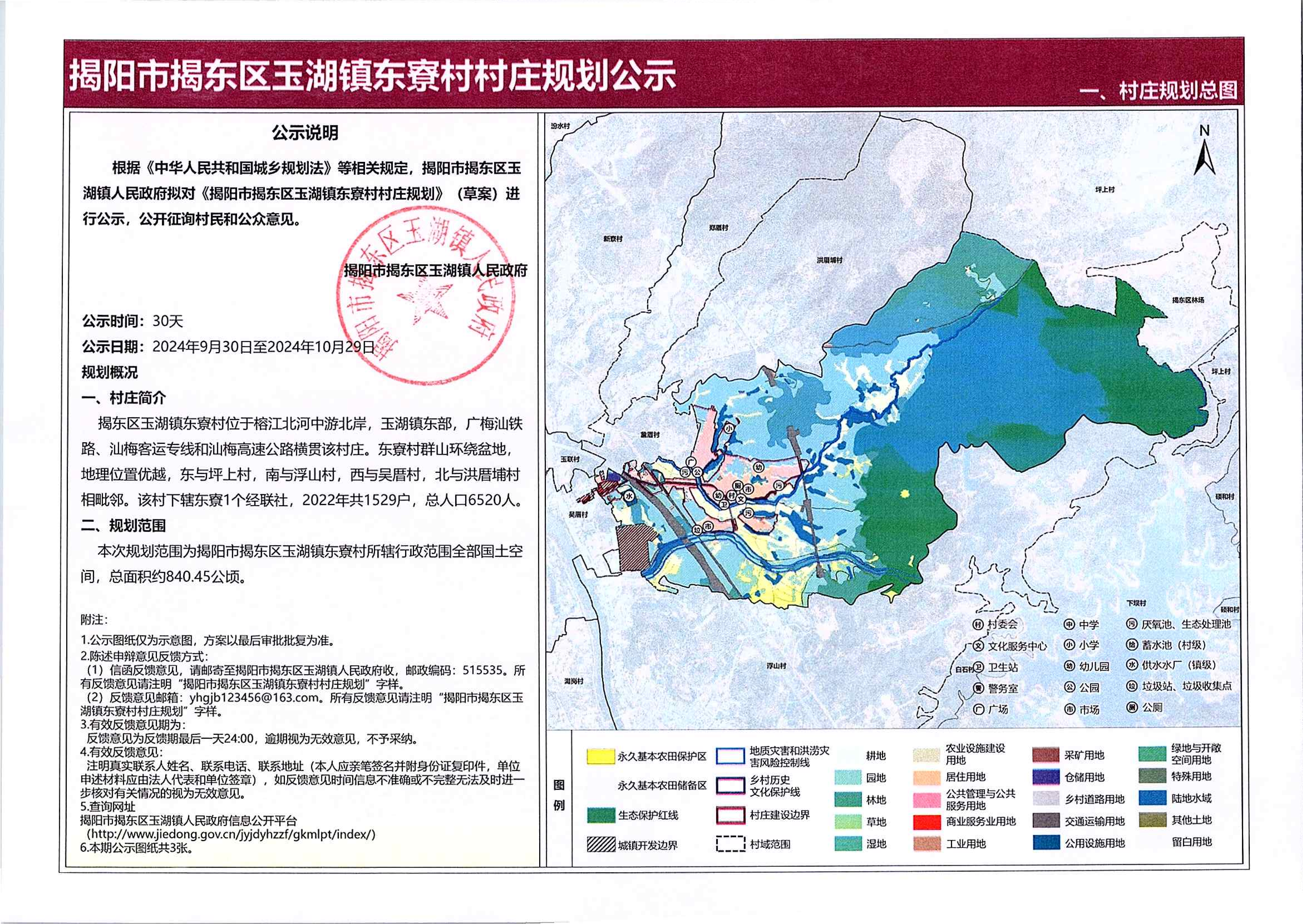 玉湖镇东寮村村庄规划公示材料0929-盖章扫描件_00.png