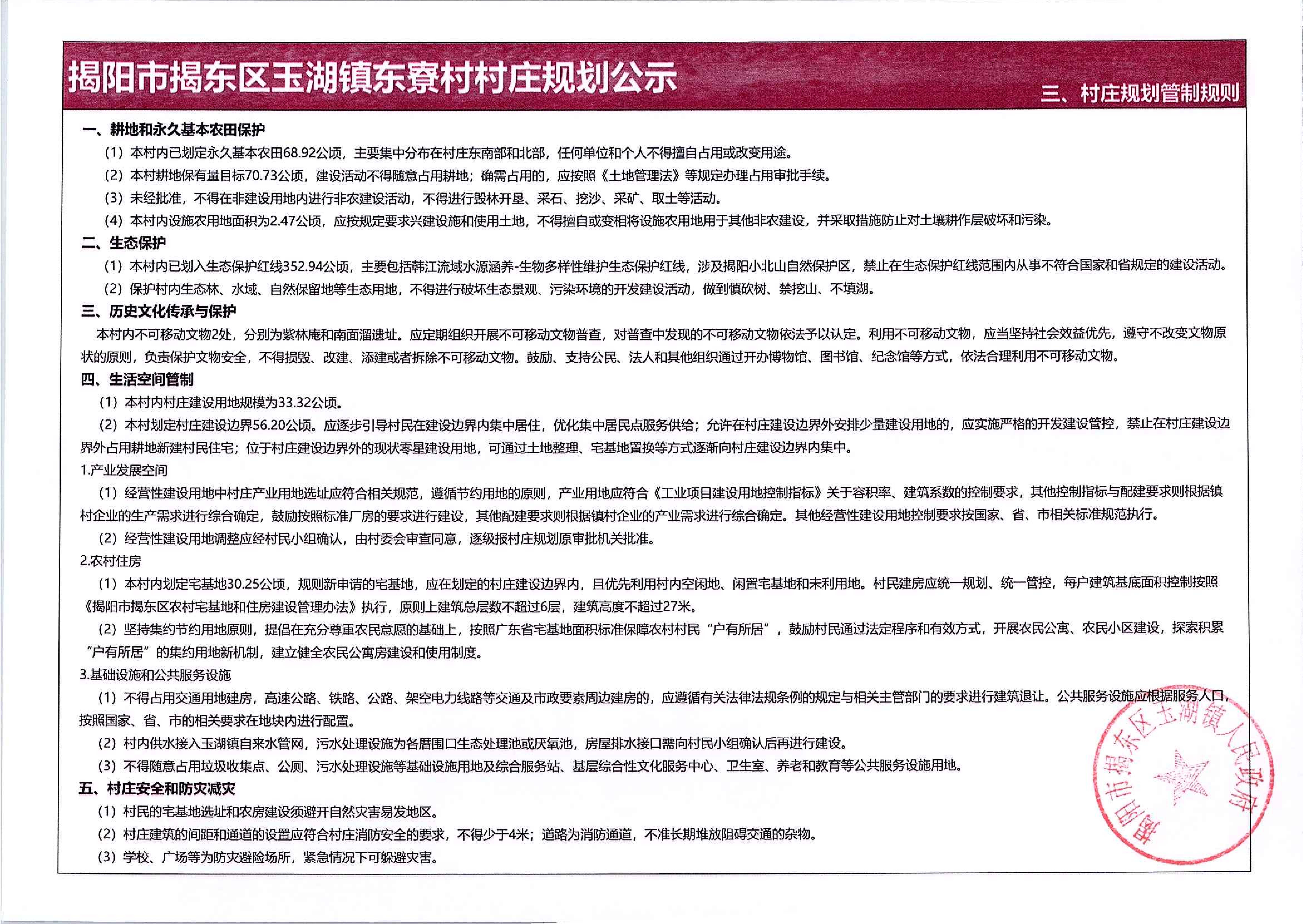 玉湖镇东寮村村庄规划公示材料0929-盖章扫描件_02.png