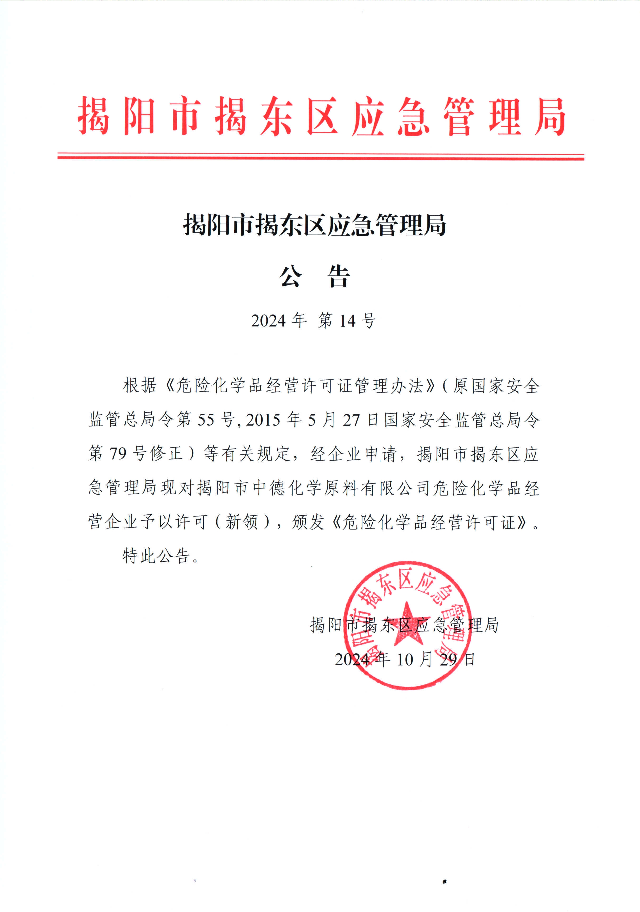 揭阳市揭东区应急管理局公告（2024年第14号）.jpg