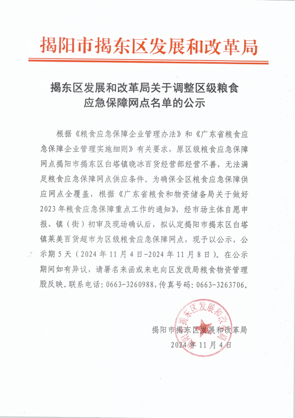 揭东区发展和改革局关于调整区级粮食应急保障网点名单的公示.png