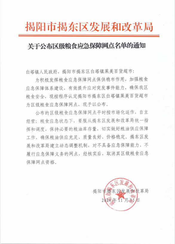 关于公布区级粮食应急保障网点名单的通知.png