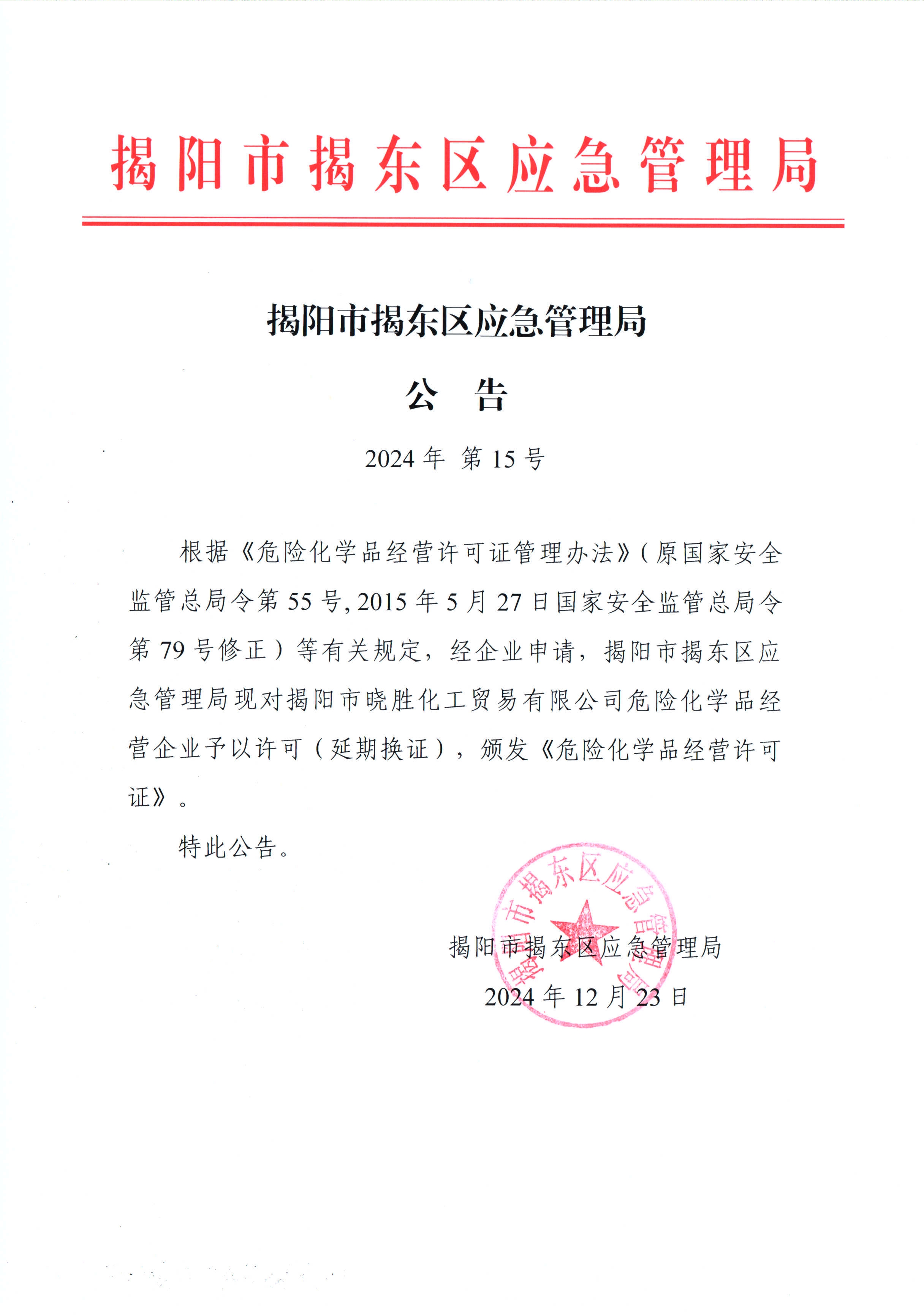 揭阳市揭东区应急管理局公告：2024年第15号.jpg