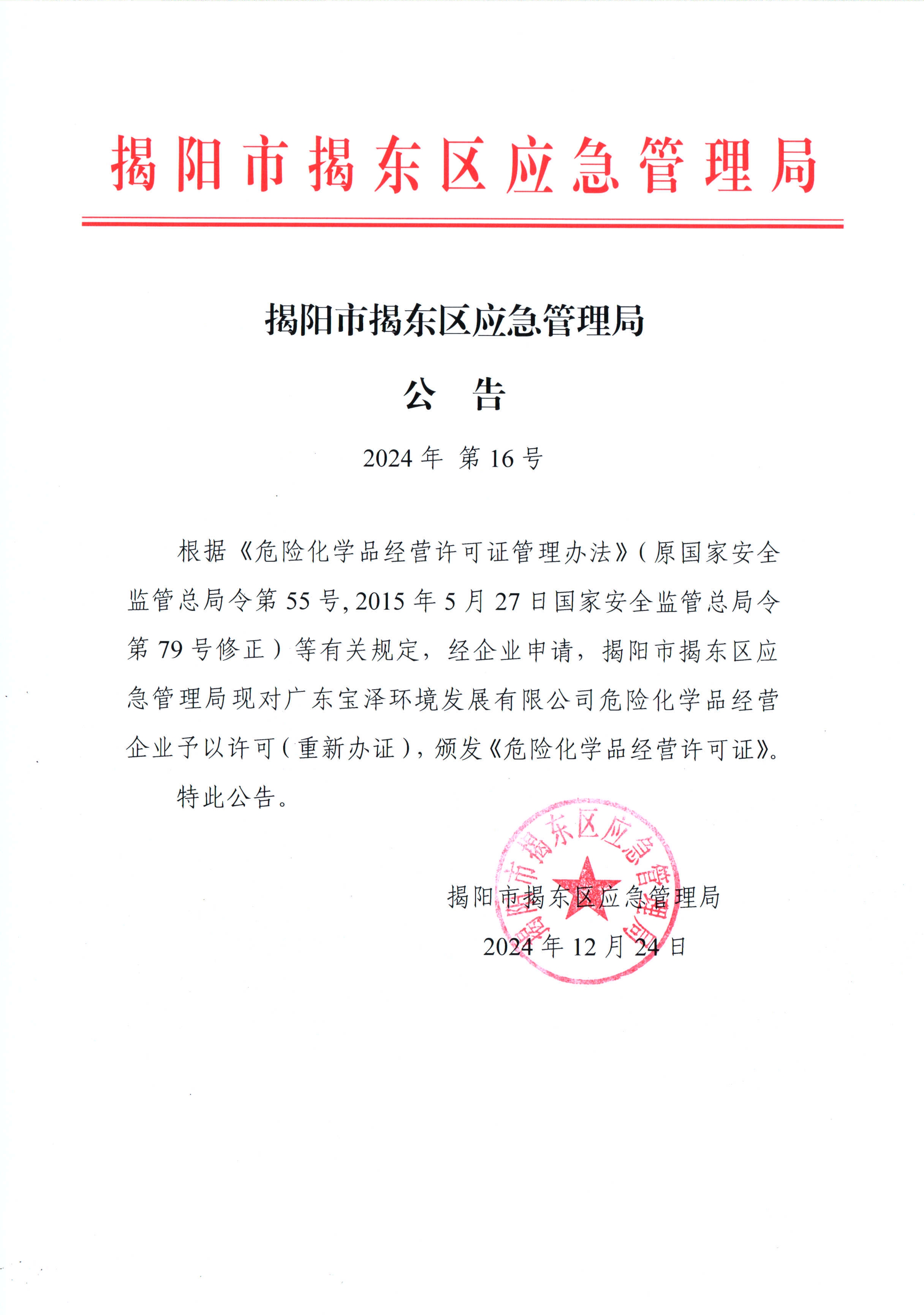 揭阳市揭东区应急管理局公告：2024年第16号.jpg