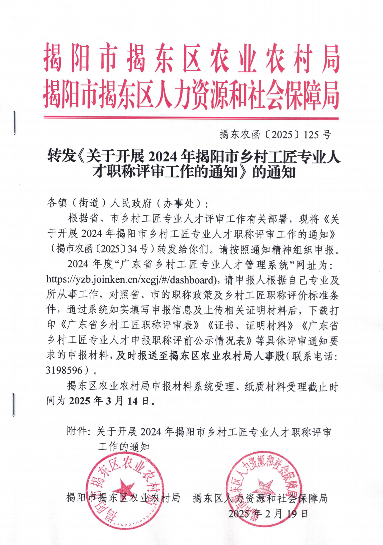 转发《关于开展2024年揭阳市乡村工匠专业人才职称评审工作的通知》的通知（揭东农函【2025】125号）(1)_00.png