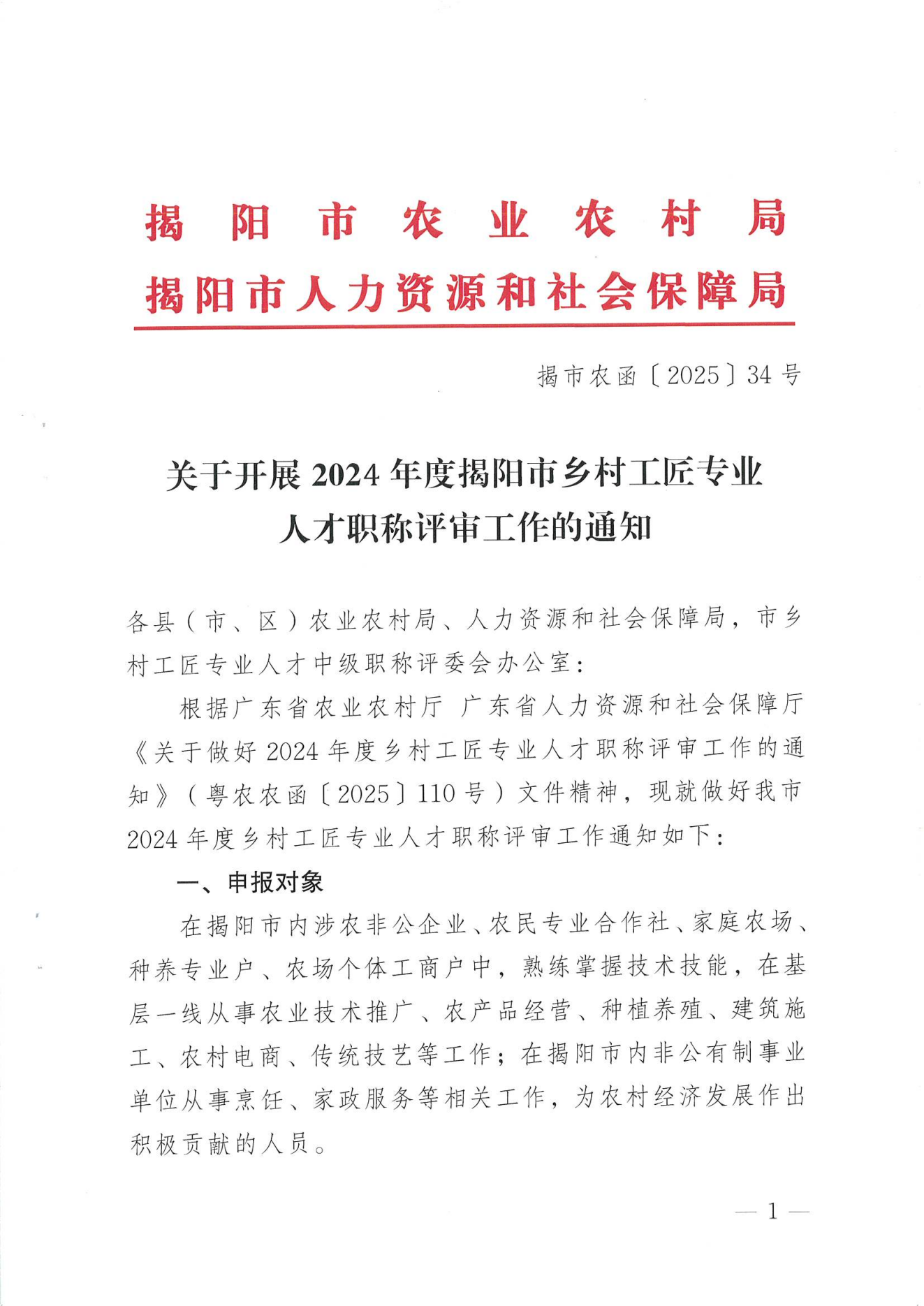 转发《关于开展2024年揭阳市乡村工匠专业人才职称评审工作的通知》的通知（揭东农函【2025】125号）(1)_01.png
