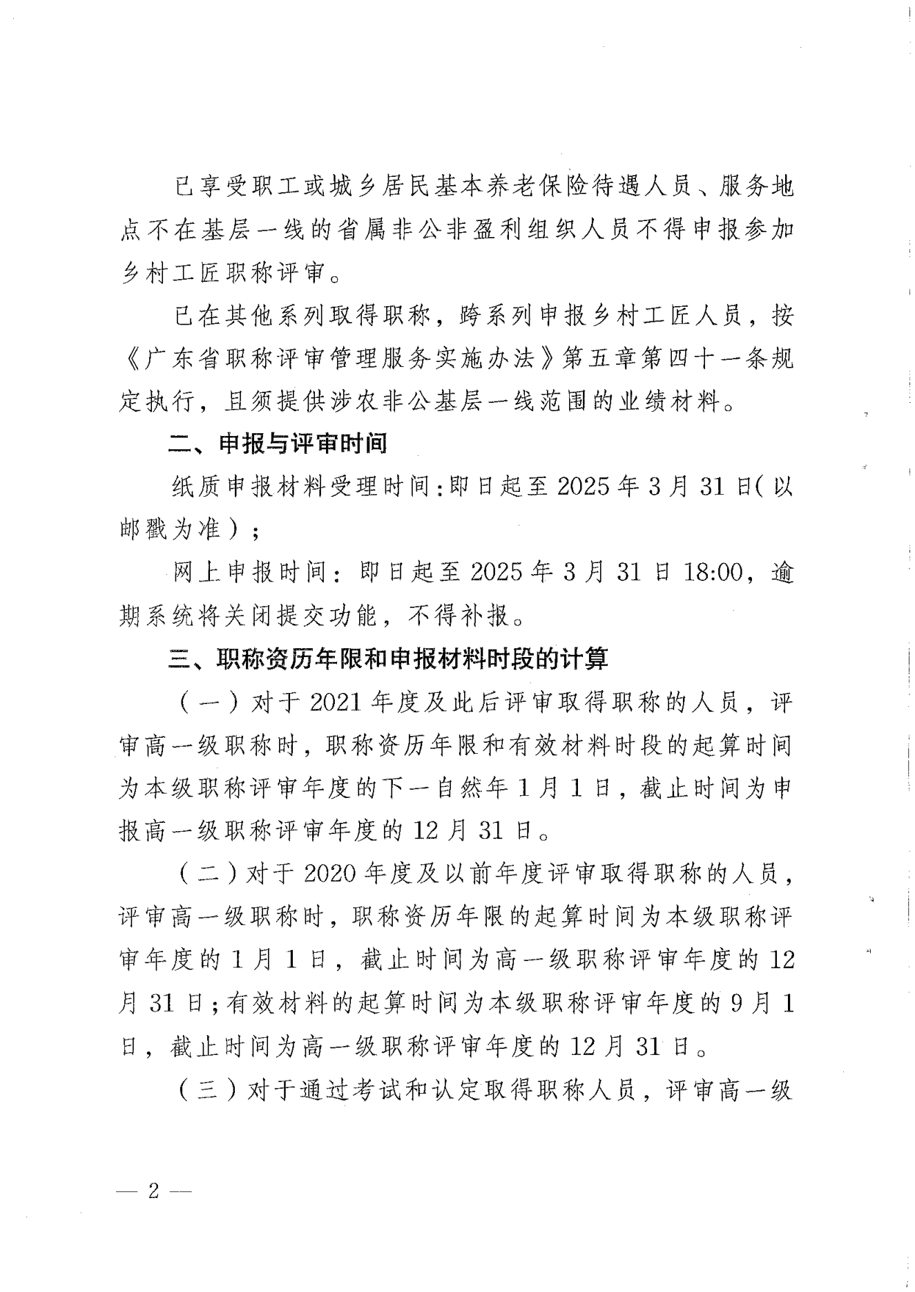 转发《关于开展2024年揭阳市乡村工匠专业人才职称评审工作的通知》的通知（揭东农函【2025】125号）(1)_02.png