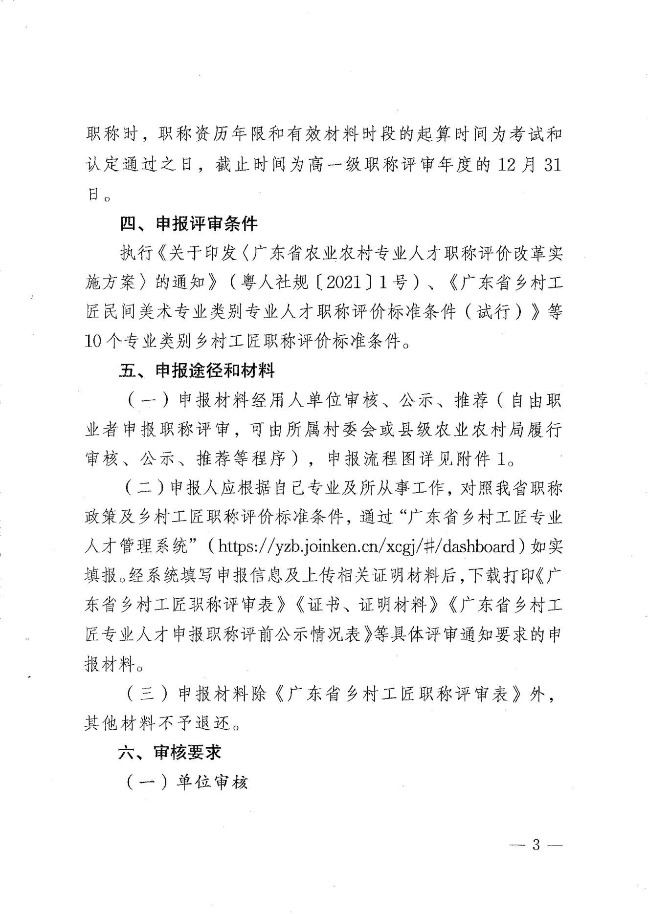 转发《关于开展2024年揭阳市乡村工匠专业人才职称评审工作的通知》的通知（揭东农函【2025】125号）(1)_03.png
