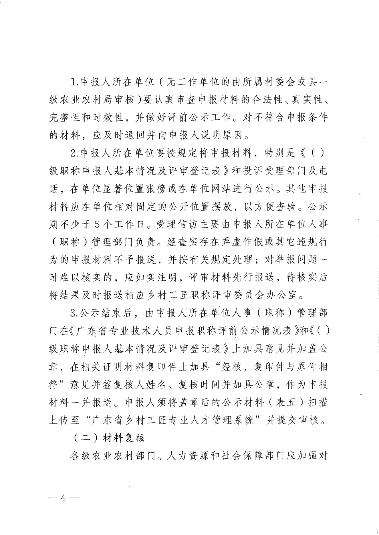 转发《关于开展2024年揭阳市乡村工匠专业人才职称评审工作的通知》的通知（揭东农函【2025】125号）(1)_04.png