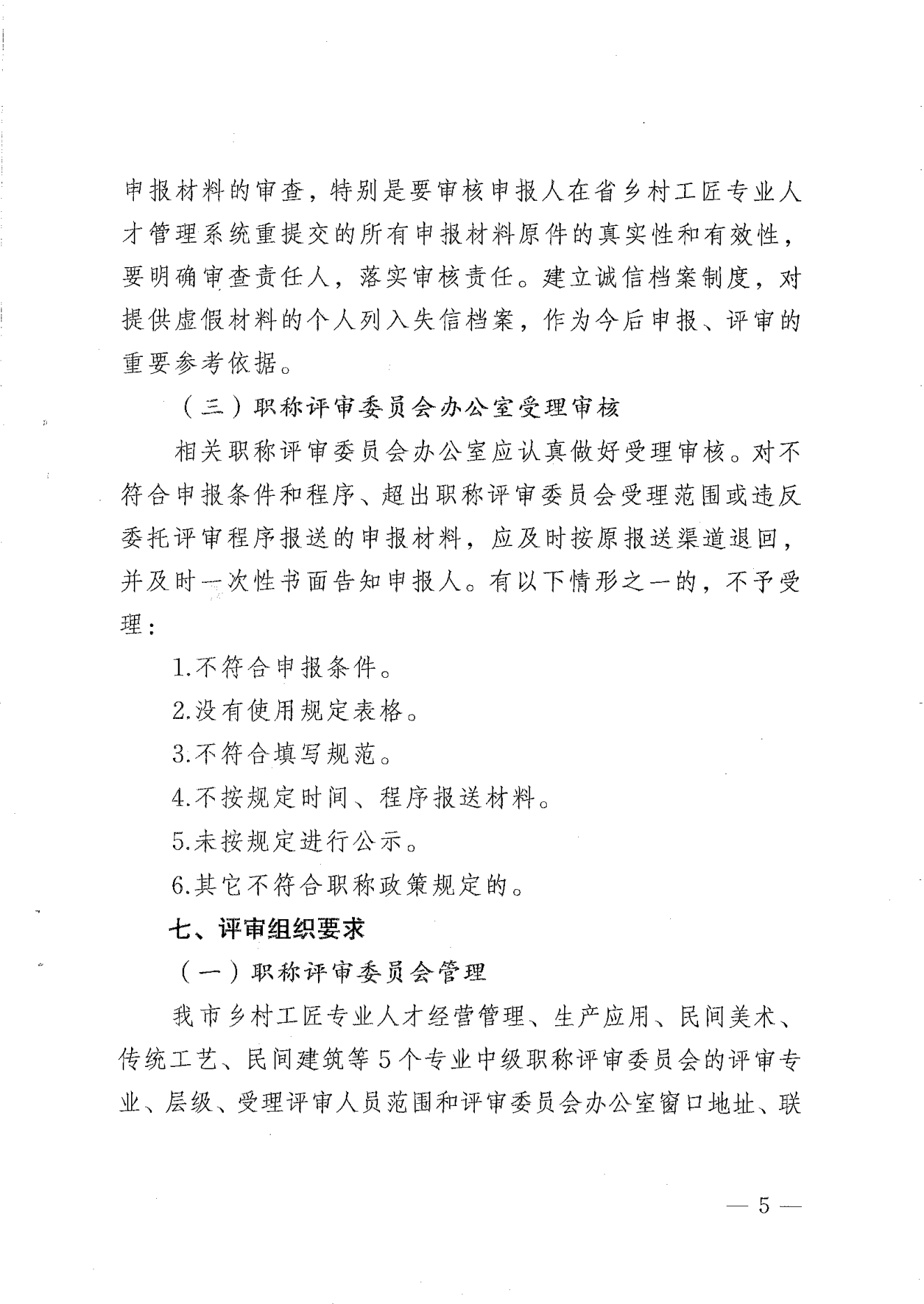 转发《关于开展2024年揭阳市乡村工匠专业人才职称评审工作的通知》的通知（揭东农函【2025】125号）(1)_05.png
