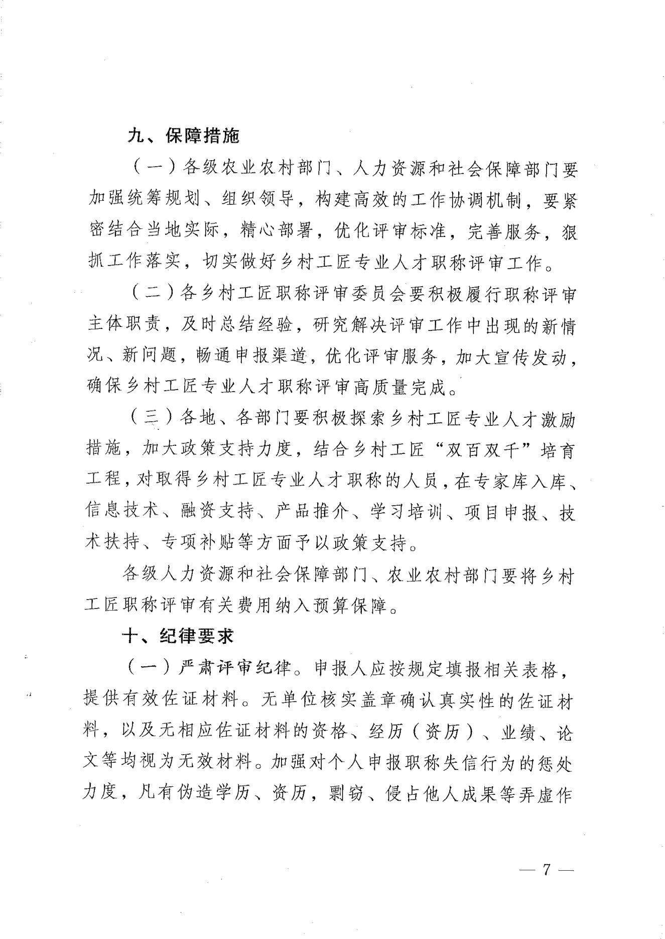 转发《关于开展2024年揭阳市乡村工匠专业人才职称评审工作的通知》的通知（揭东农函【2025】125号）(1)_07.png