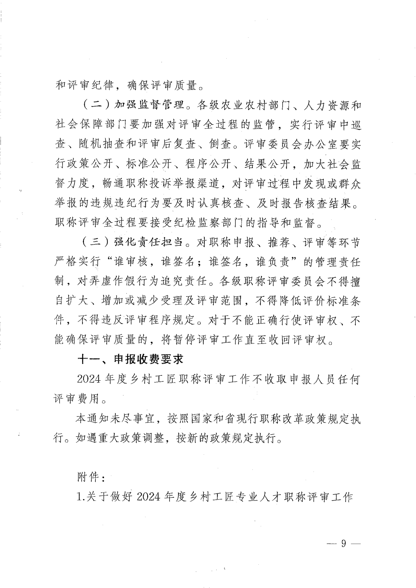 转发《关于开展2024年揭阳市乡村工匠专业人才职称评审工作的通知》的通知（揭东农函【2025】125号）(1)_09.png