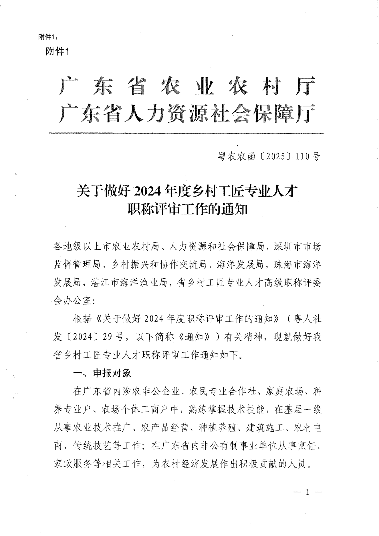 转发《关于开展2024年揭阳市乡村工匠专业人才职称评审工作的通知》的通知（揭东农函【2025】125号）(1)_11.png