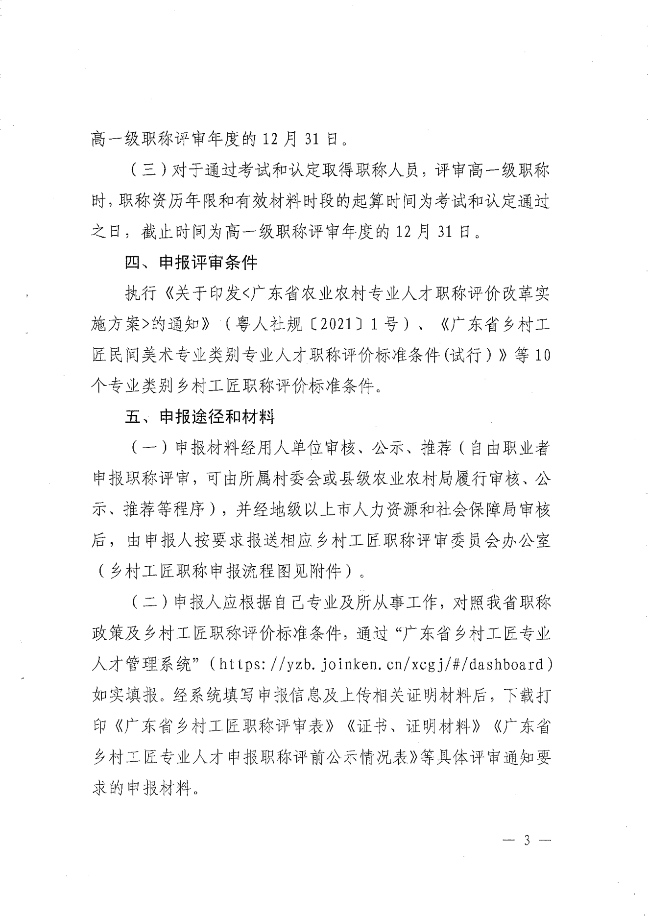 转发《关于开展2024年揭阳市乡村工匠专业人才职称评审工作的通知》的通知（揭东农函【2025】125号）(1)_13.png