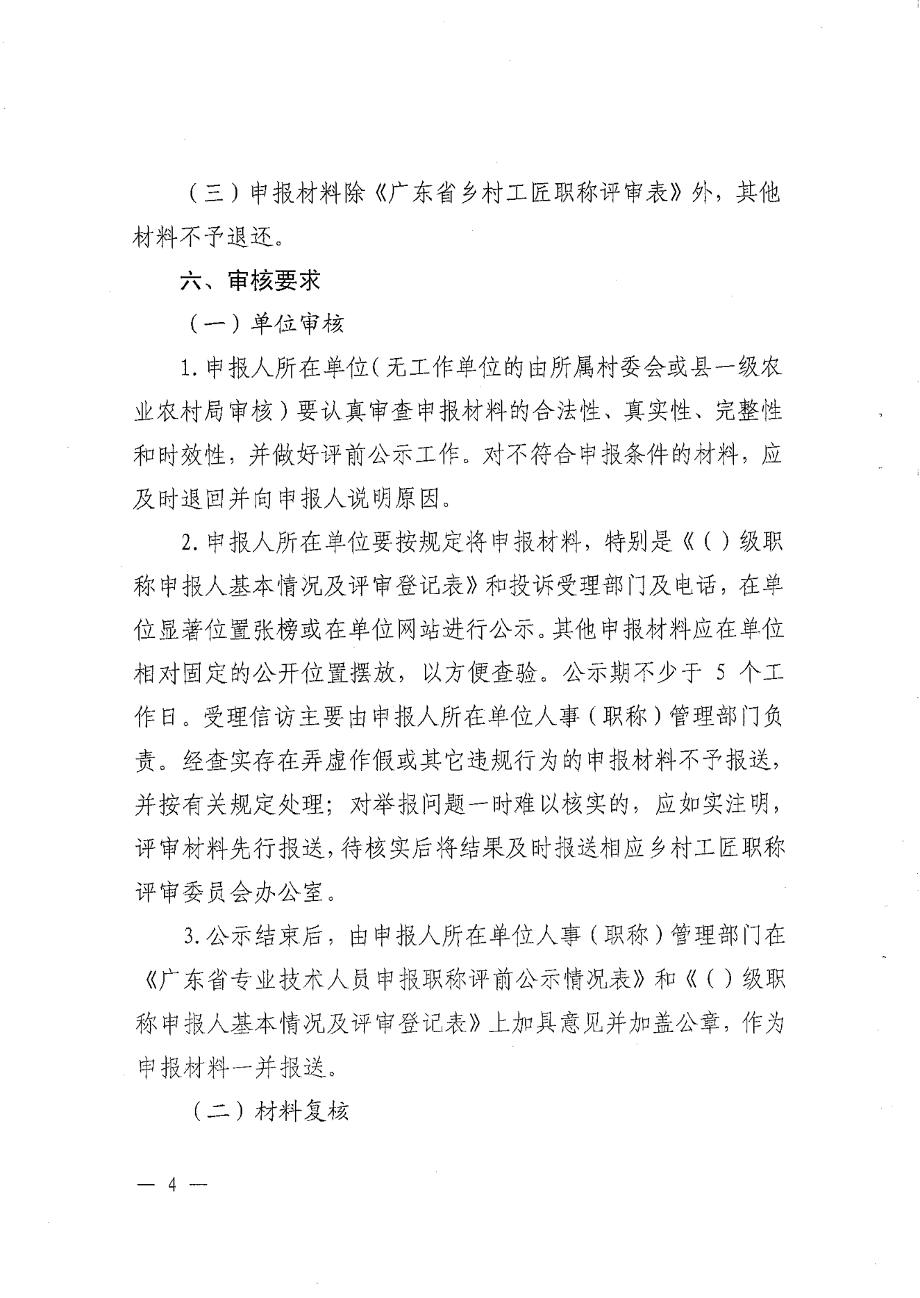转发《关于开展2024年揭阳市乡村工匠专业人才职称评审工作的通知》的通知（揭东农函【2025】125号）(1)_14.png