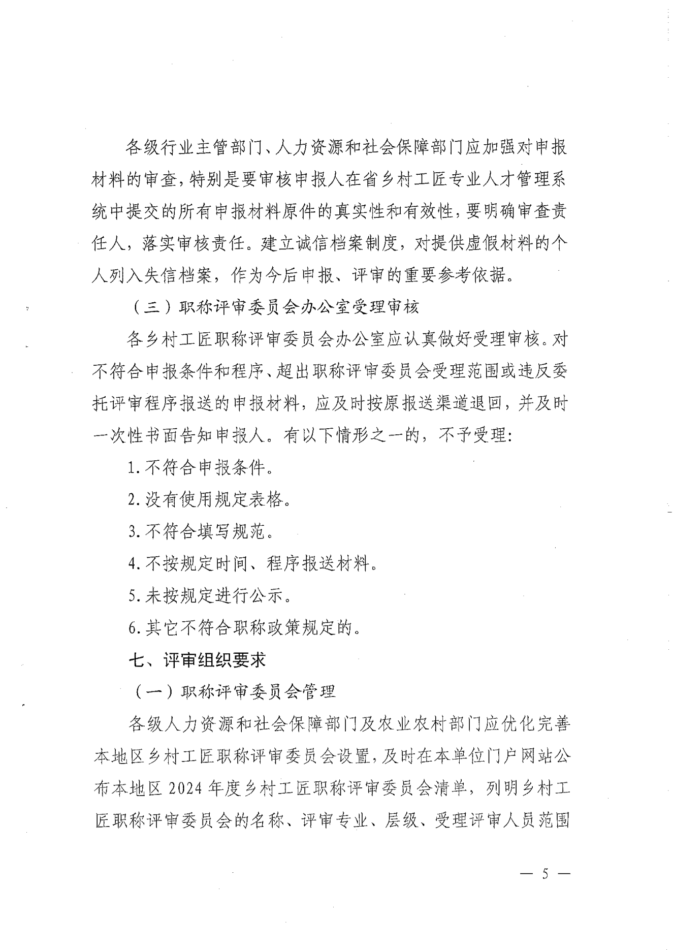 转发《关于开展2024年揭阳市乡村工匠专业人才职称评审工作的通知》的通知（揭东农函【2025】125号）(1)_15.png