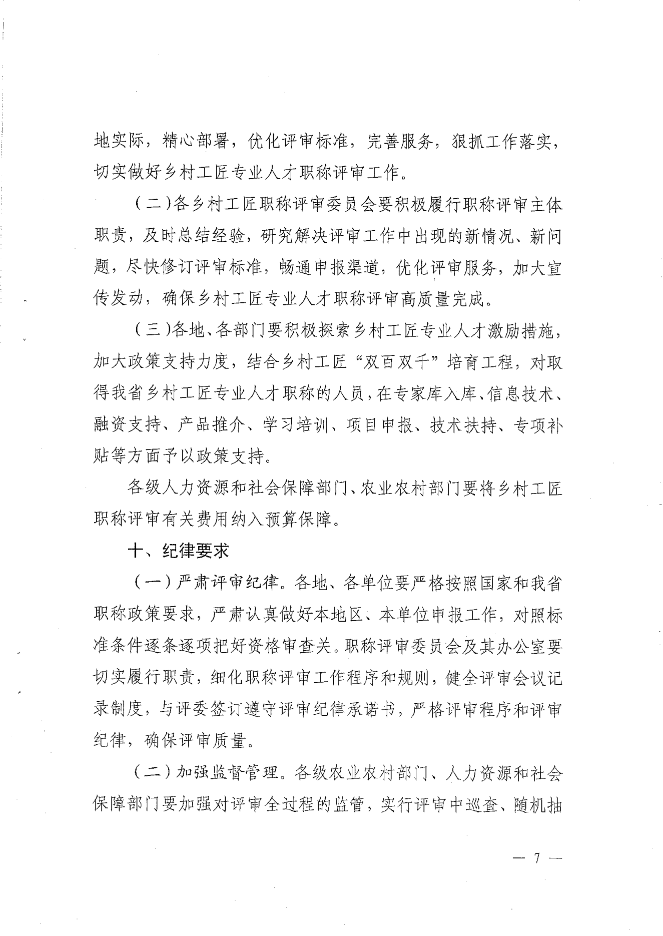 转发《关于开展2024年揭阳市乡村工匠专业人才职称评审工作的通知》的通知（揭东农函【2025】125号）(1)_17.png