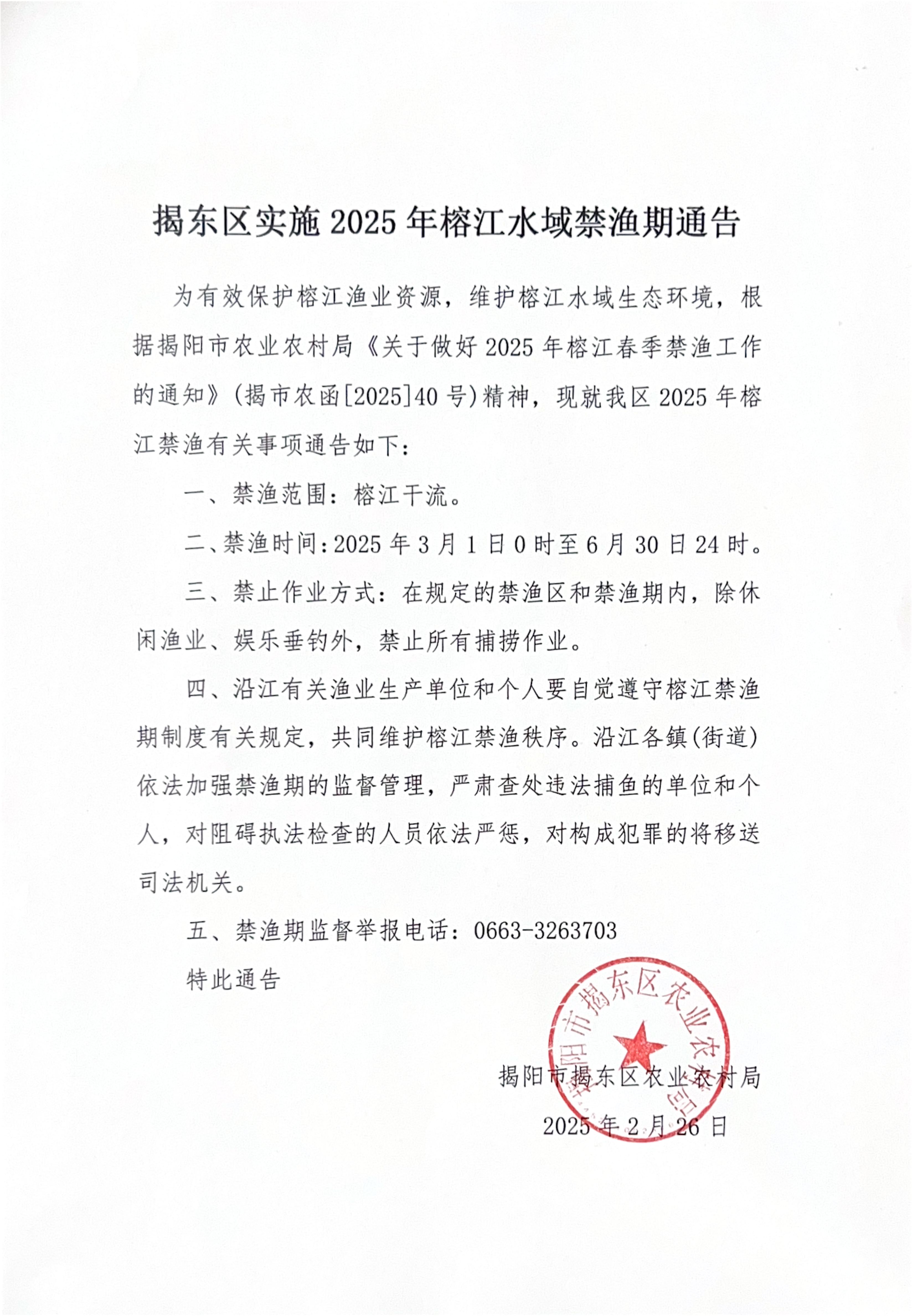 揭东区实施2025年榕江水域禁渔期通告_00.png