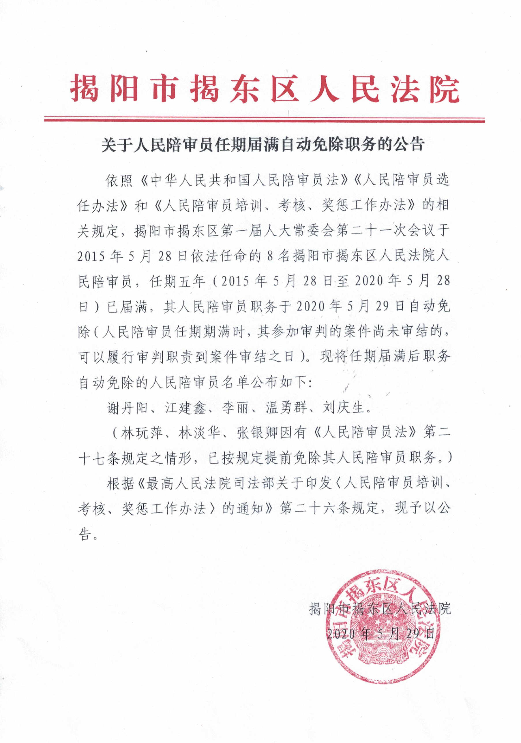 关于人民陪审员任期届满自动免除职务的公告.png
