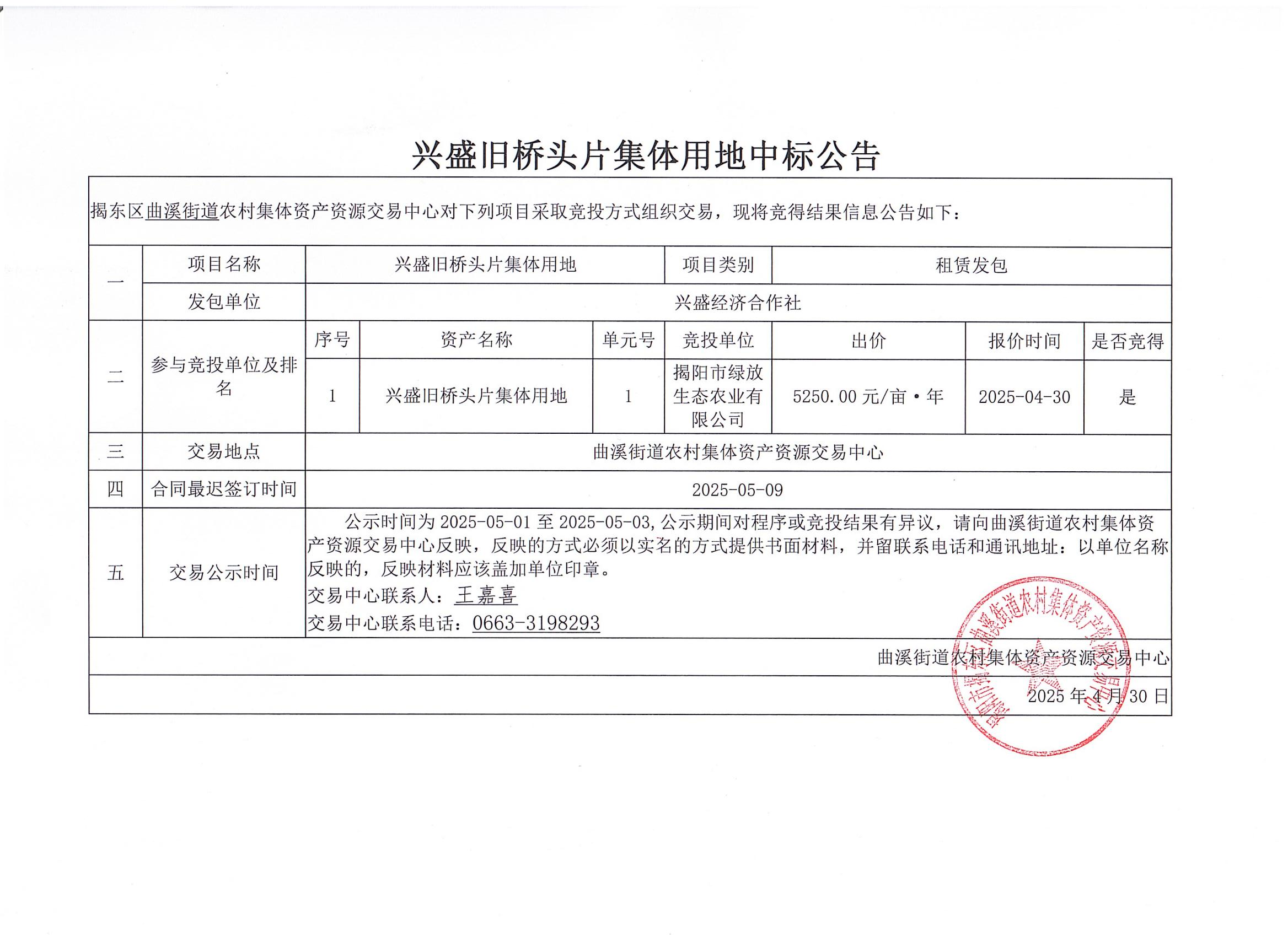 兴盛旧桥头片集体用地中标公告.jpg