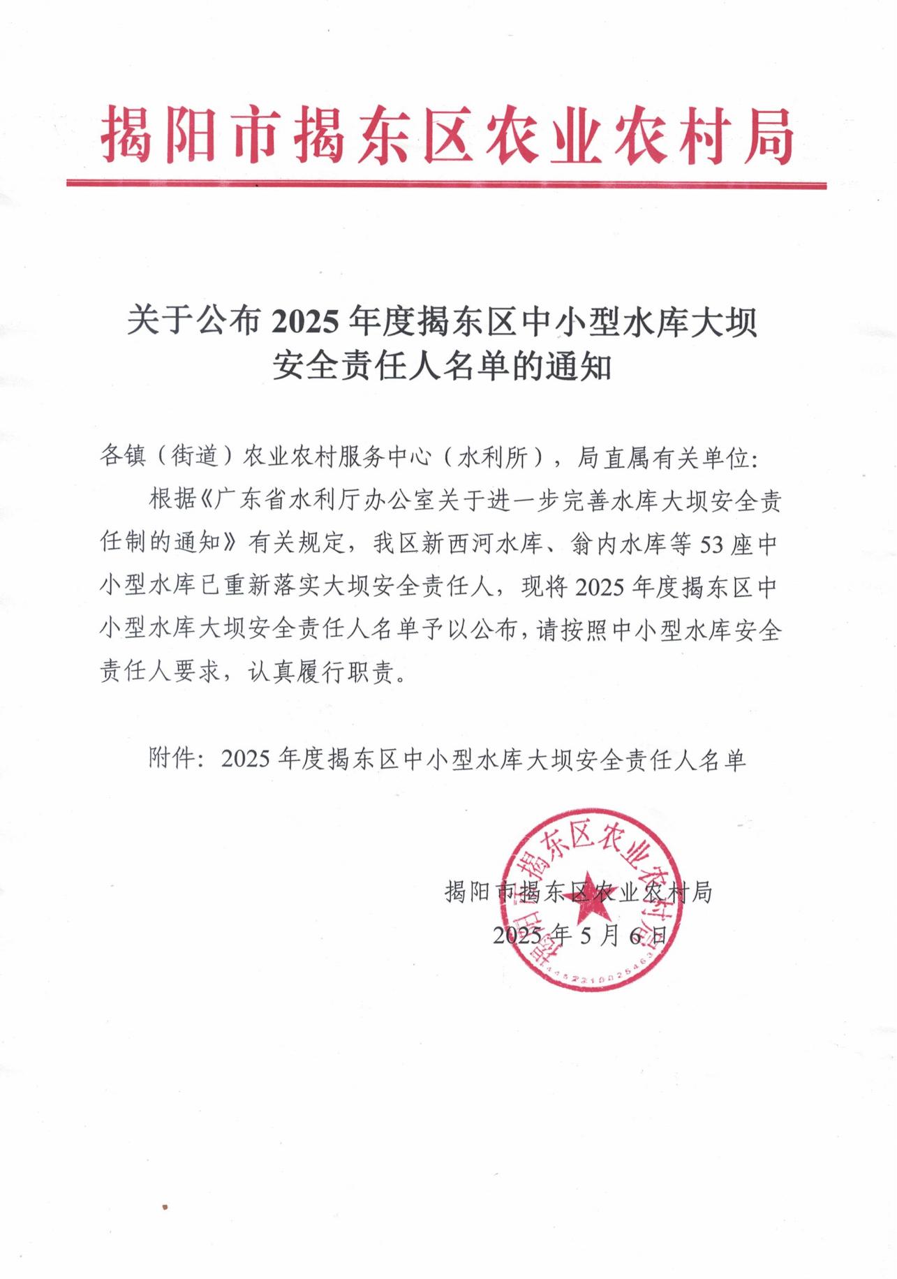 关于公布2025年度揭东区中小型水库大坝安全责任人名单的通知(2)_00.jpg