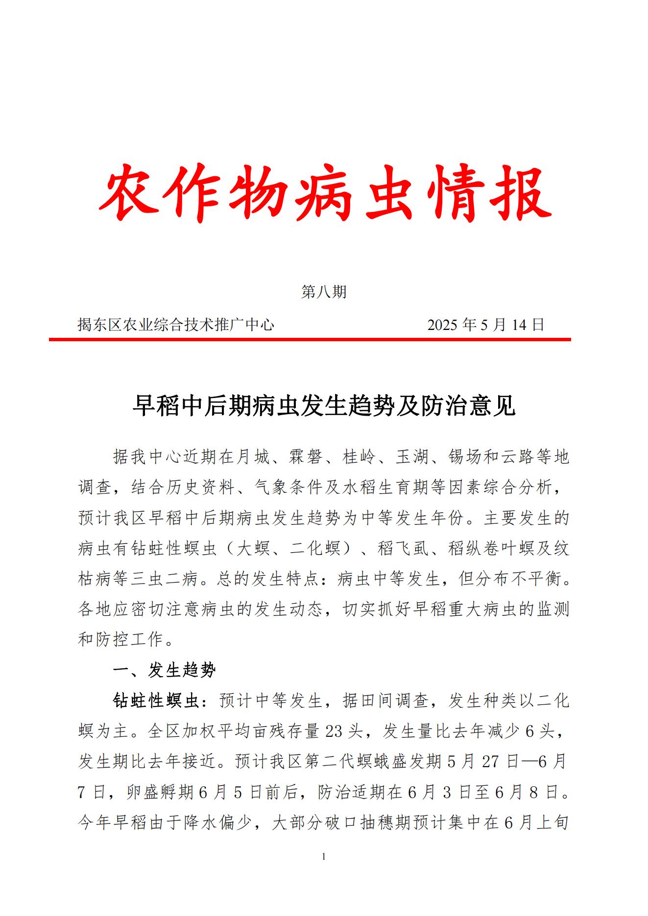 2025年第八期：早稻中后期病虫发生趋势及防治意见_00.jpg