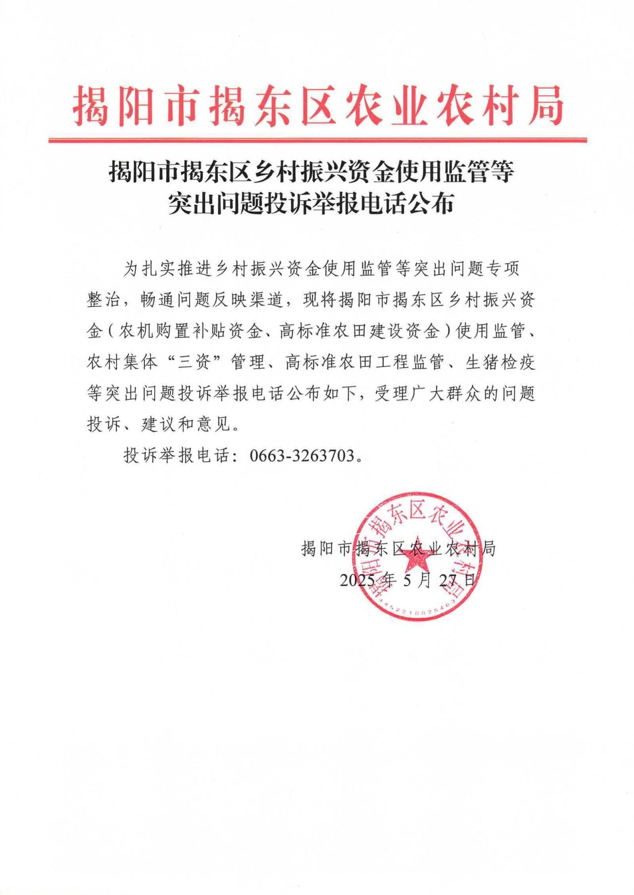 揭阳市揭东区乡村振兴资金使用监管等突出问题投诉举报电话公布_00.jpg