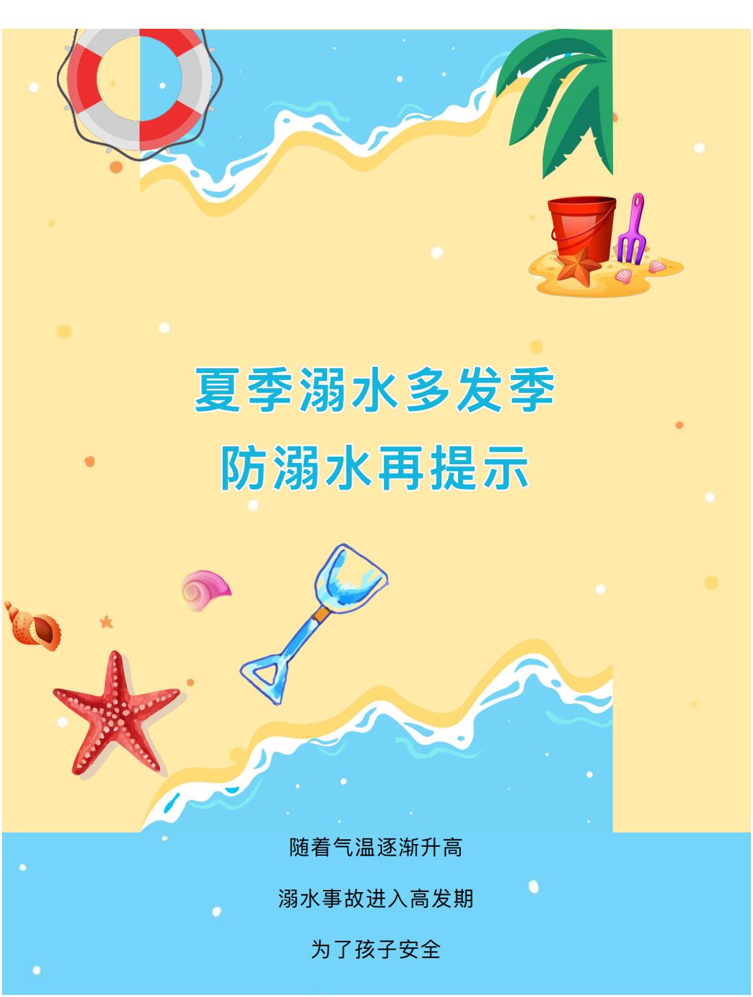 夏天溺水多发季，防溺水再提示&darr;&darr;&darr;_00.jpg