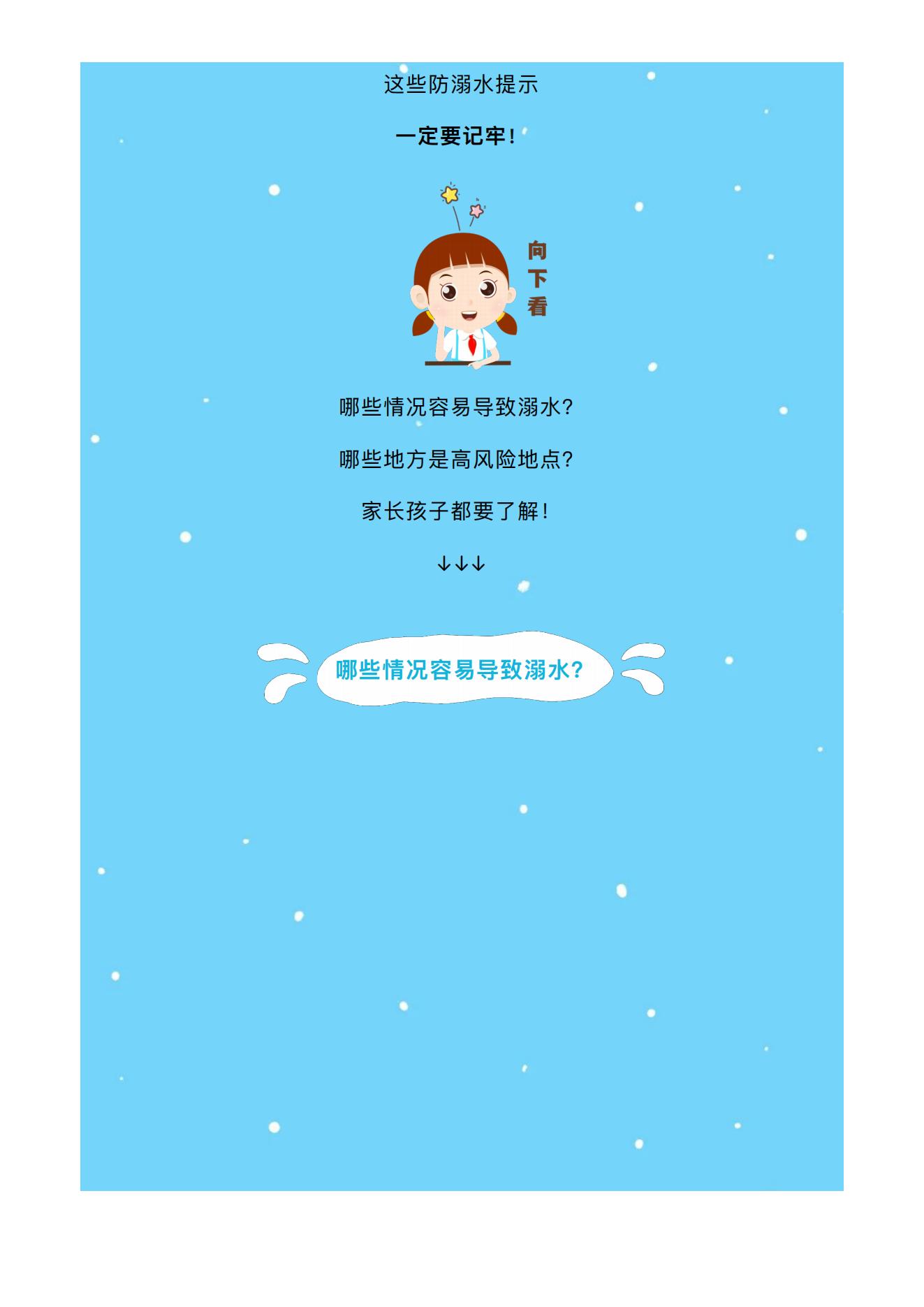夏天溺水多发季，防溺水再提示&darr;&darr;&darr;_01.jpg