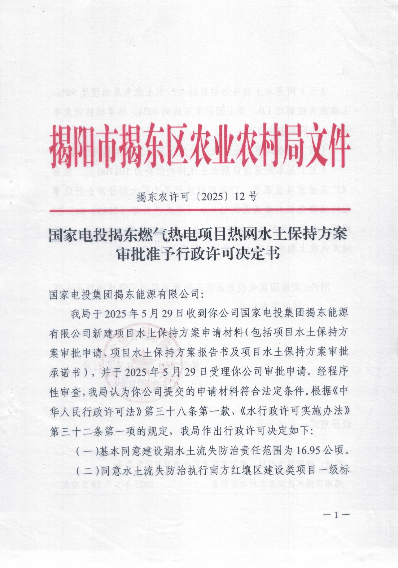 揭东农许可[2025]12号_00.jpg
