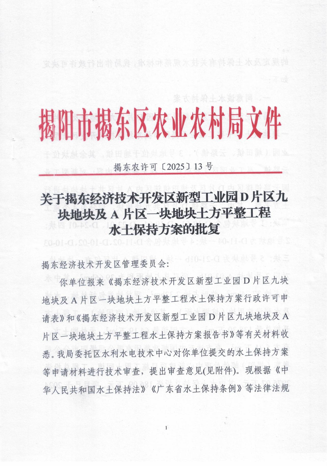 揭东农许可【2025】13号 关于揭东经济技术开发区新型工业园D片区九地地块及A片区一块地块土方平整工程水土保持方案的批复_00.jpg