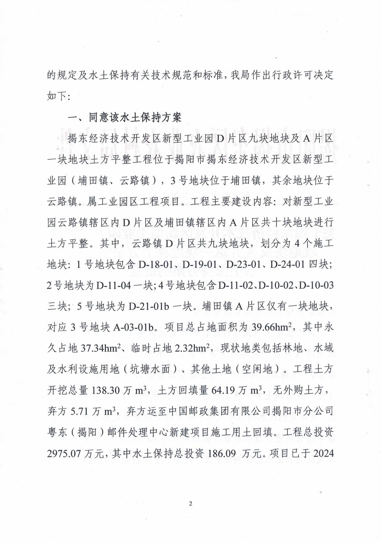 揭东农许可【2025】13号 关于揭东经济技术开发区新型工业园D片区九地地块及A片区一块地块土方平整工程水土保持方案的批复_01.jpg